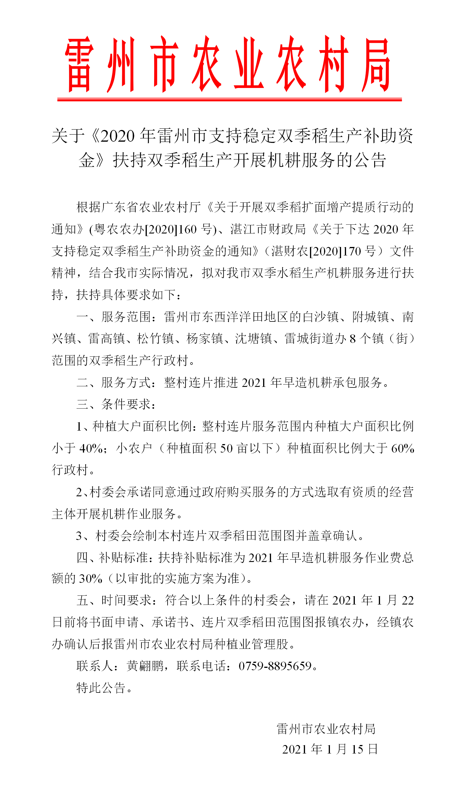 关于《2020年支持稳定双季稻生产补助资金》扶持双季水稻生产开展机耕服务的公告.png