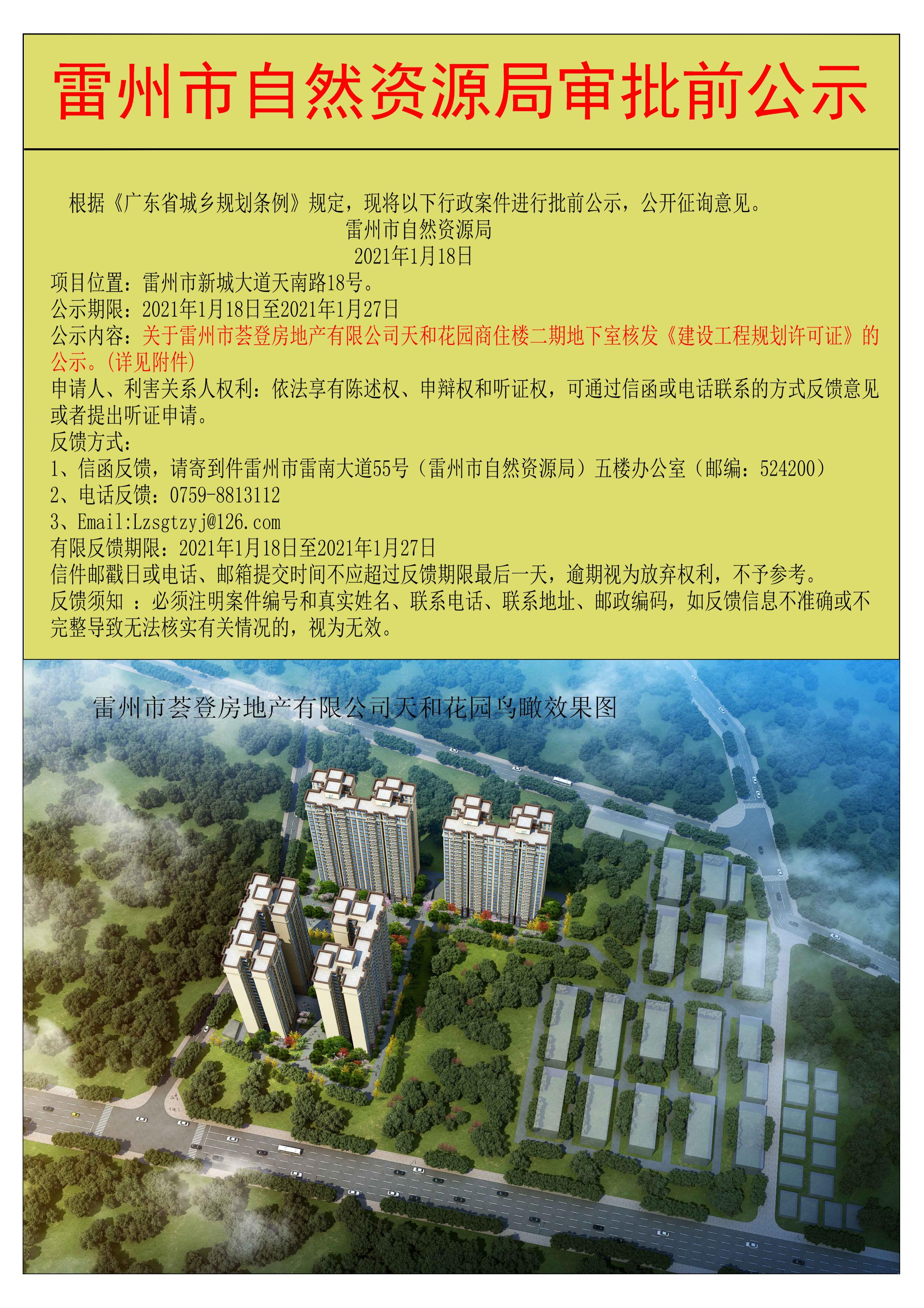 关于雷州市荟登房地产有限公司天和花园商住楼二期地下室核发《建设工程规划许可证》的公示.jpg