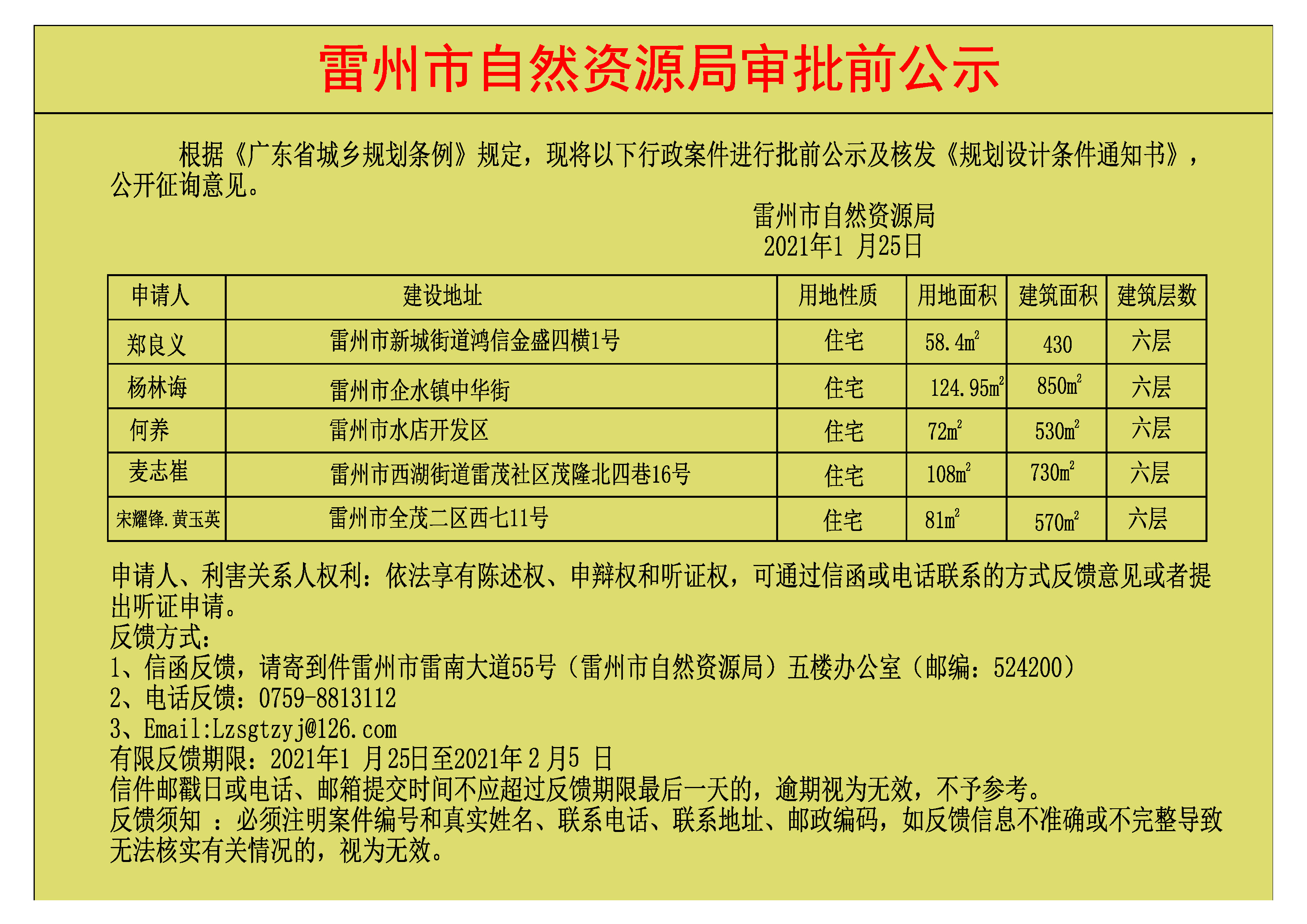 关于郑良义.杨林海.何养.麦志崔.宋耀锋.黄玉英批前公示及核发《规划设计条件通知书》.jpg