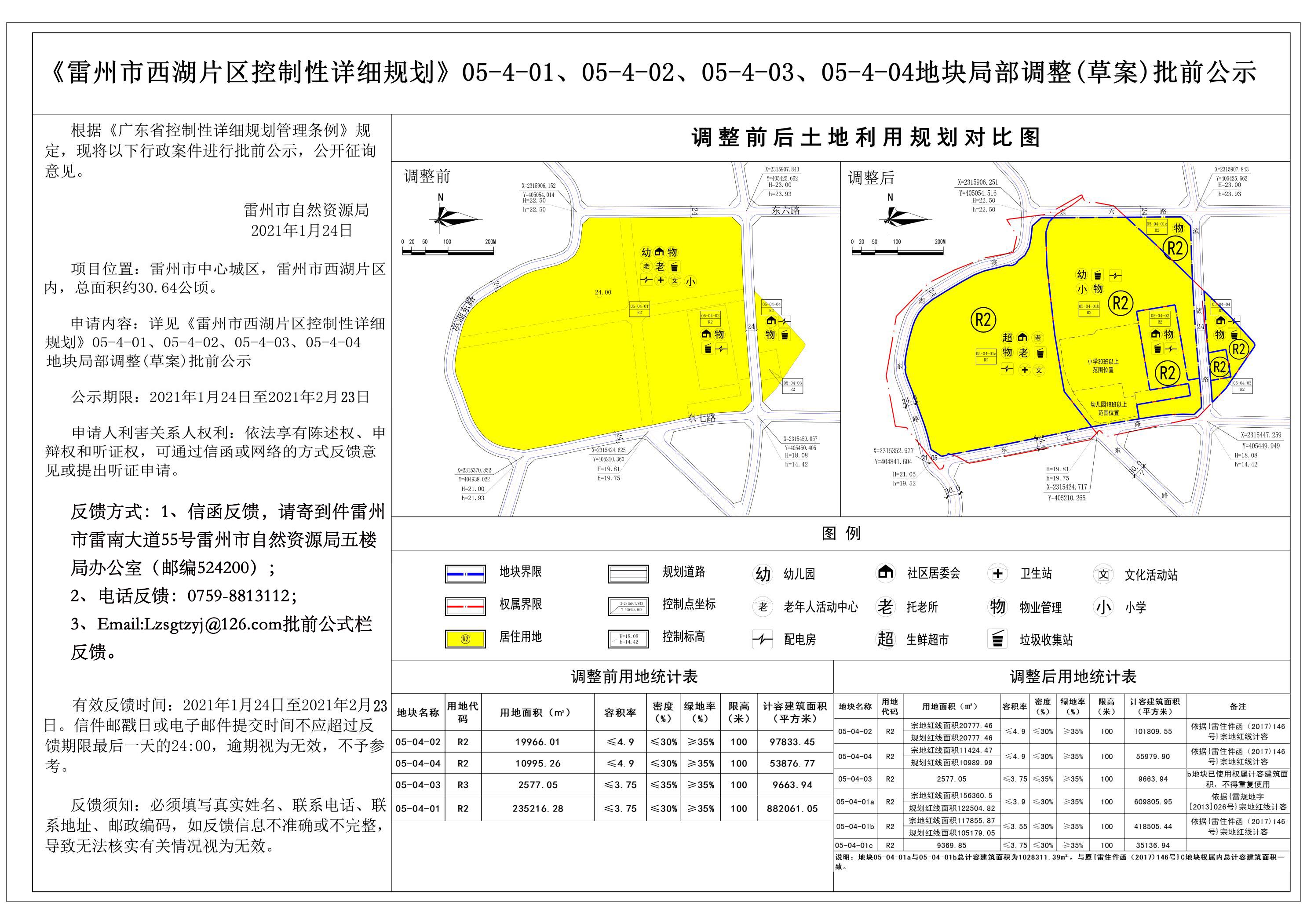 《雷州市西湖片区控制性详细规划》05-4-01、05-4-02、05-4-03、05-4-04地块局部调整（草案）批前公示.jpg