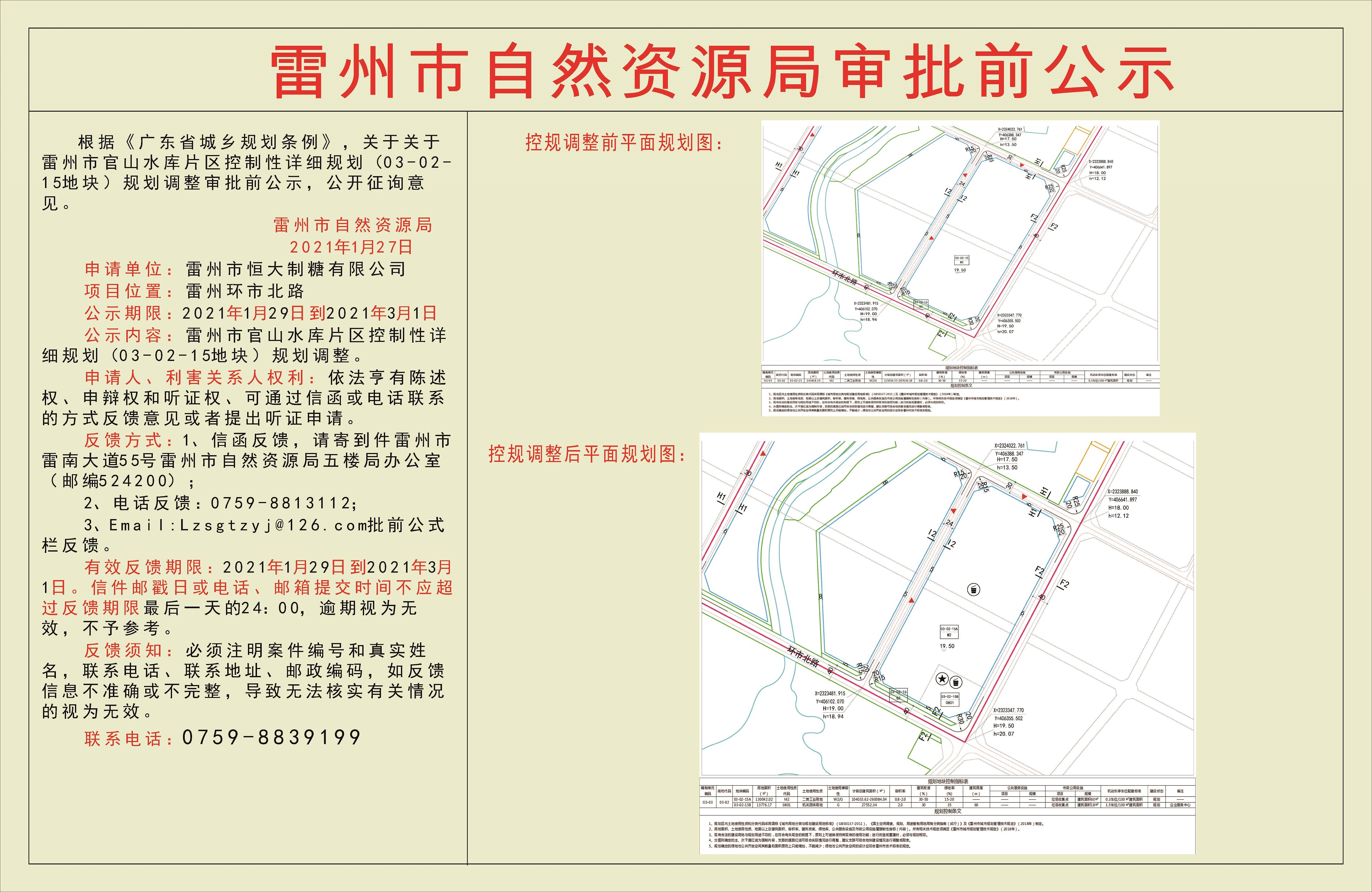 关于关于雷州市官山水库片区控制性详细规划（03-02-15地块）规划调整审批前公示.jpg