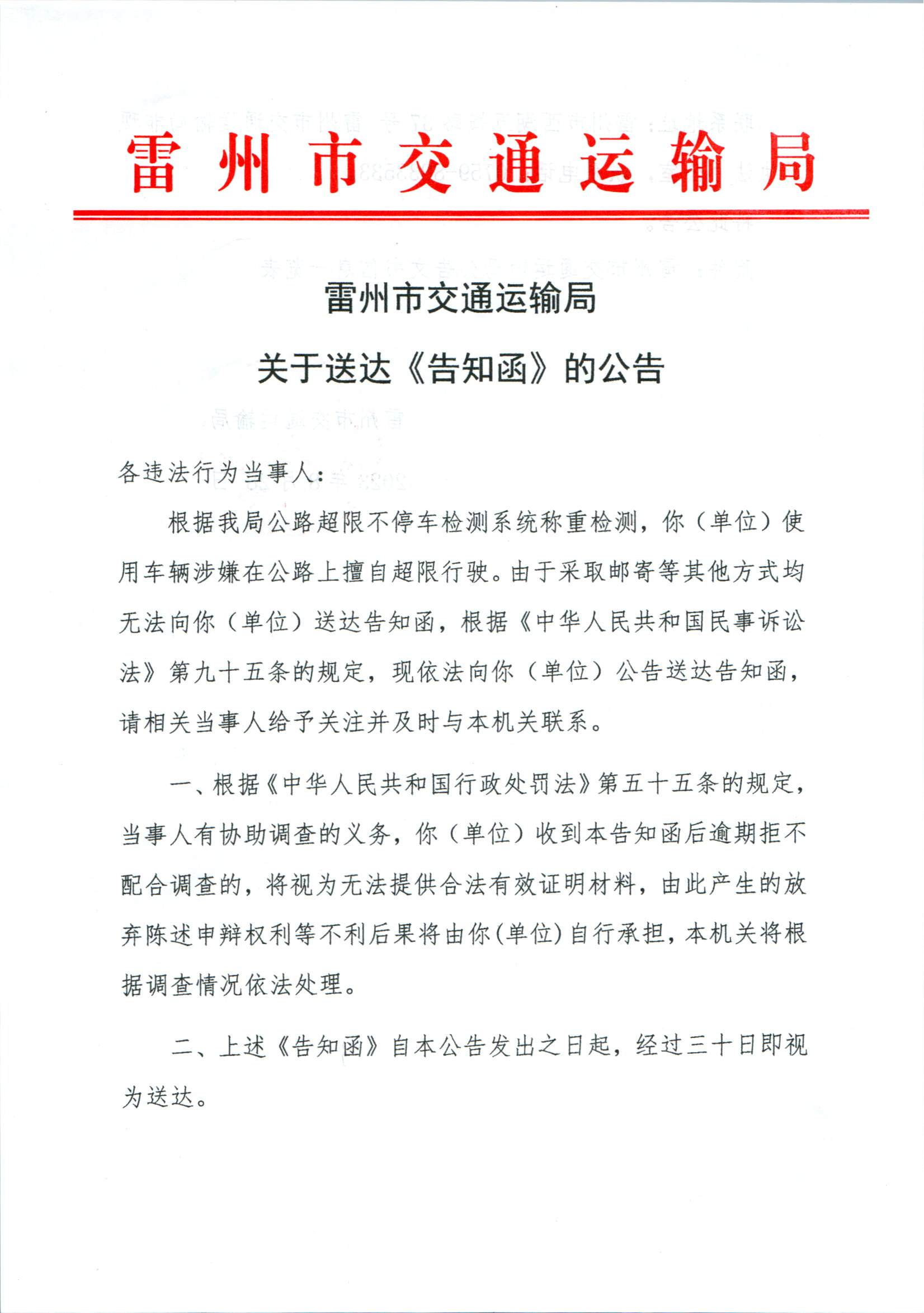 雷州市交通运输局关于送达《告知函》的公告_001.png