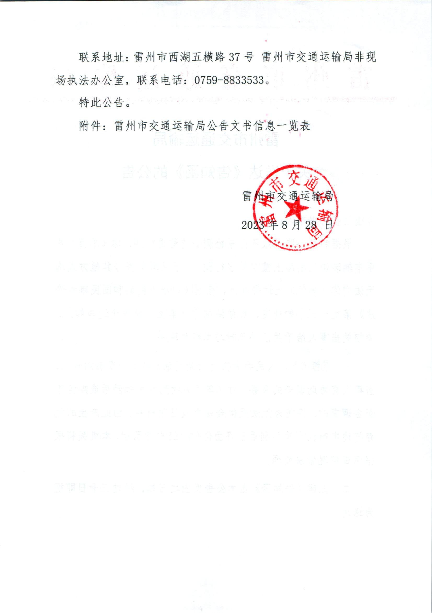雷州市交通运输局关于送达《告知函》的公告_002.png