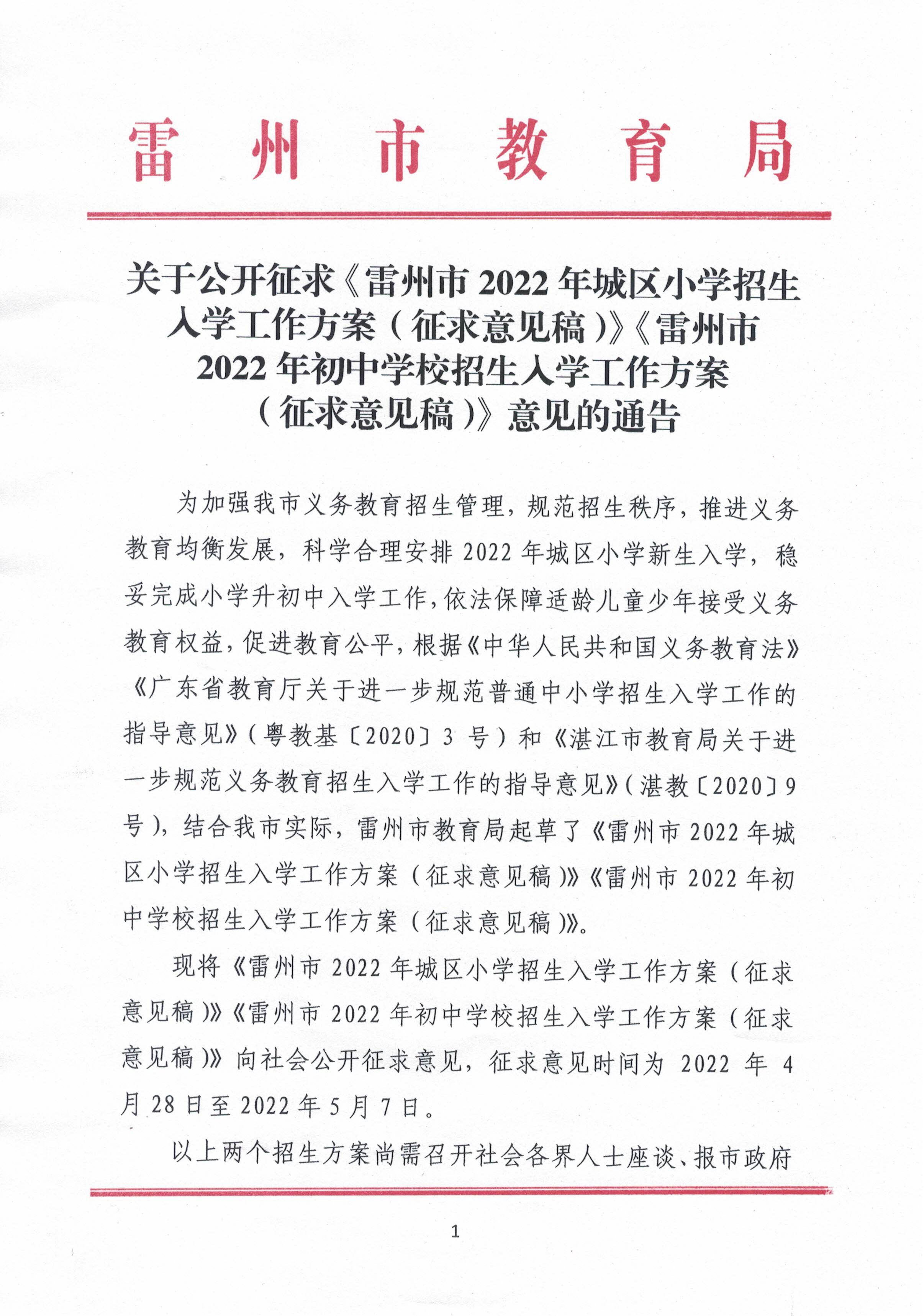 2022.4.27关于公开征求《雷州市2021年初中学校招生入学工作方案（征求意见稿）》《雷州市2022年城区小学招生入学工作方案（征求意见稿）》意见的通告.jpg
