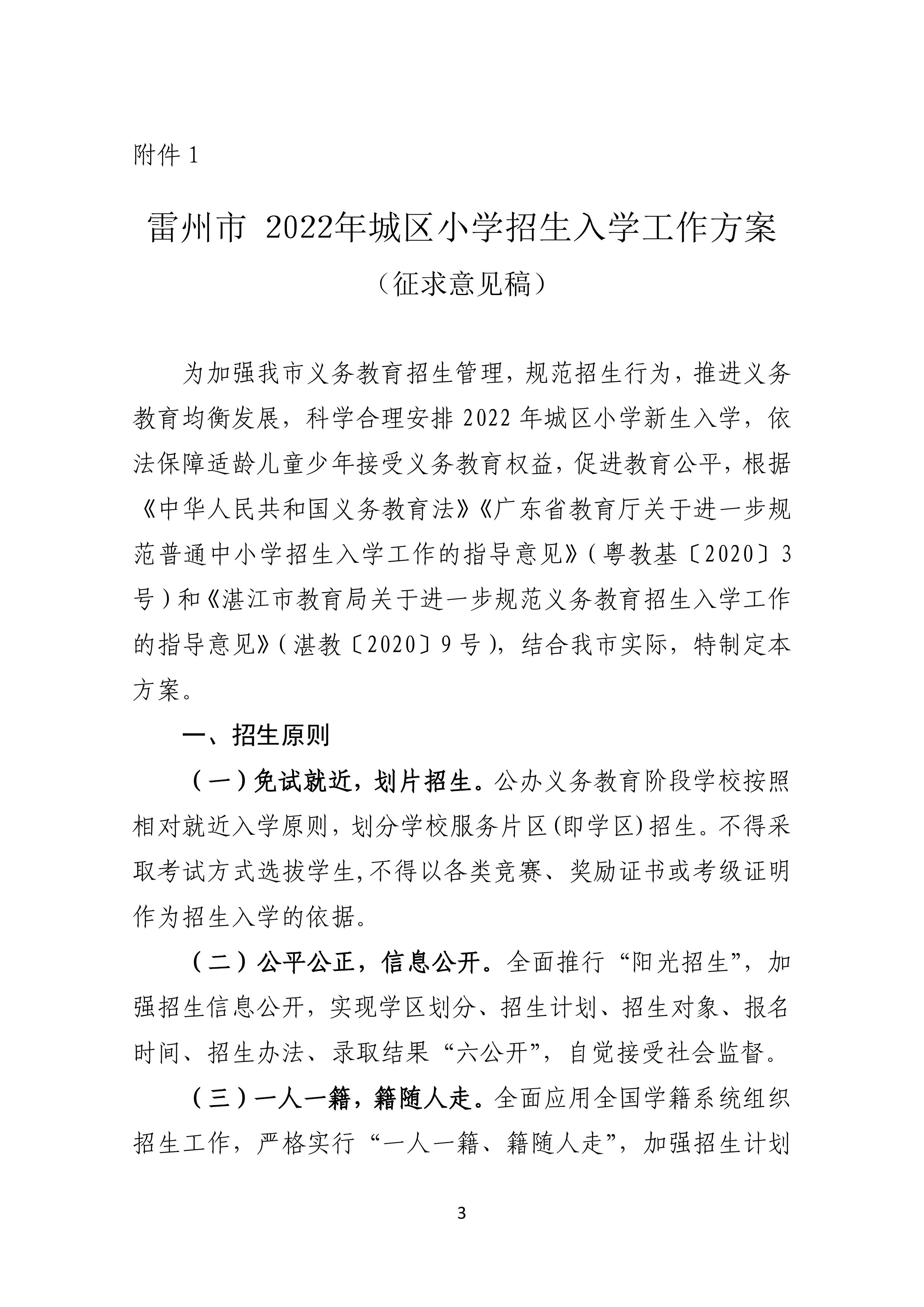 2022.4.27关于公开征求《雷州市2021年初中学校招生入学工作方案（征求意见稿）》《雷州市2022年城区小学招生入学工作方案（征求意见稿）》意见的通告-2.jpg