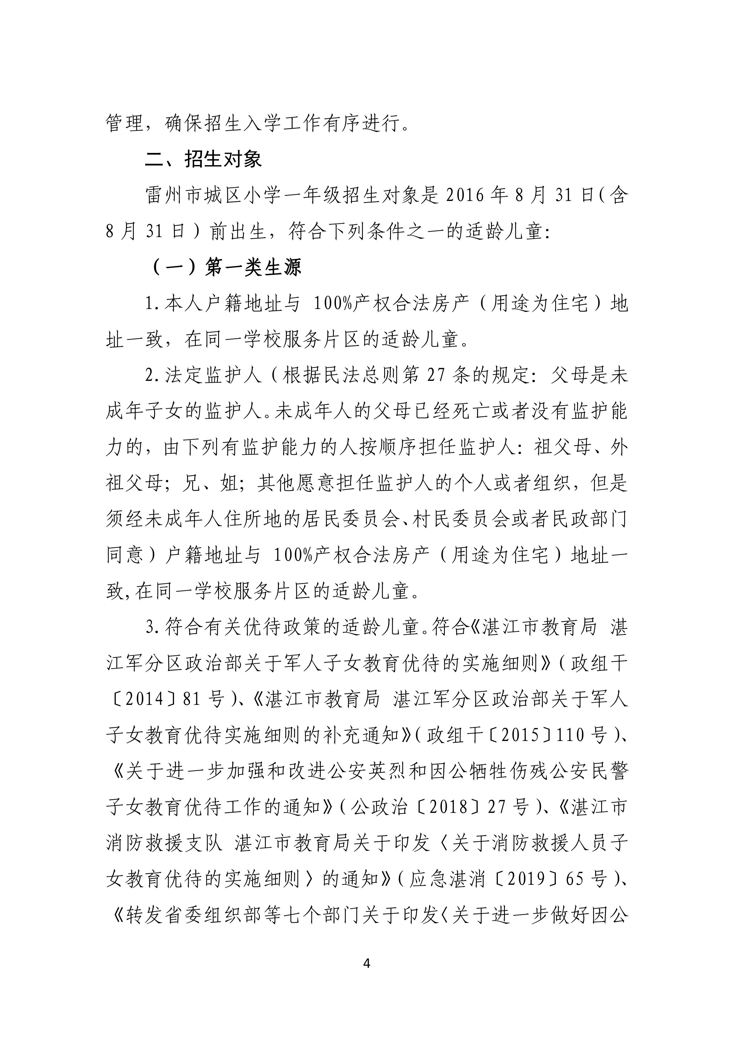 2022.4.27关于公开征求《雷州市2021年初中学校招生入学工作方案（征求意见稿）》《雷州市2022年城区小学招生入学工作方案（征求意见稿）》意见的通告-3.jpg