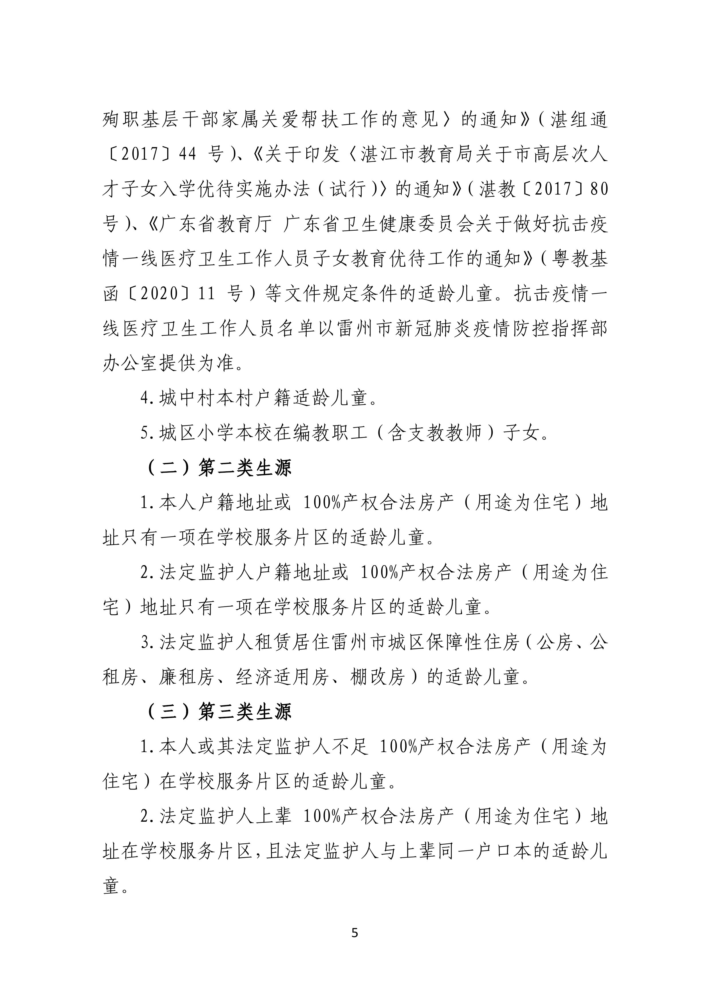2022.4.27关于公开征求《雷州市2021年初中学校招生入学工作方案（征求意见稿）》《雷州市2022年城区小学招生入学工作方案（征求意见稿）》意见的通告-4.jpg