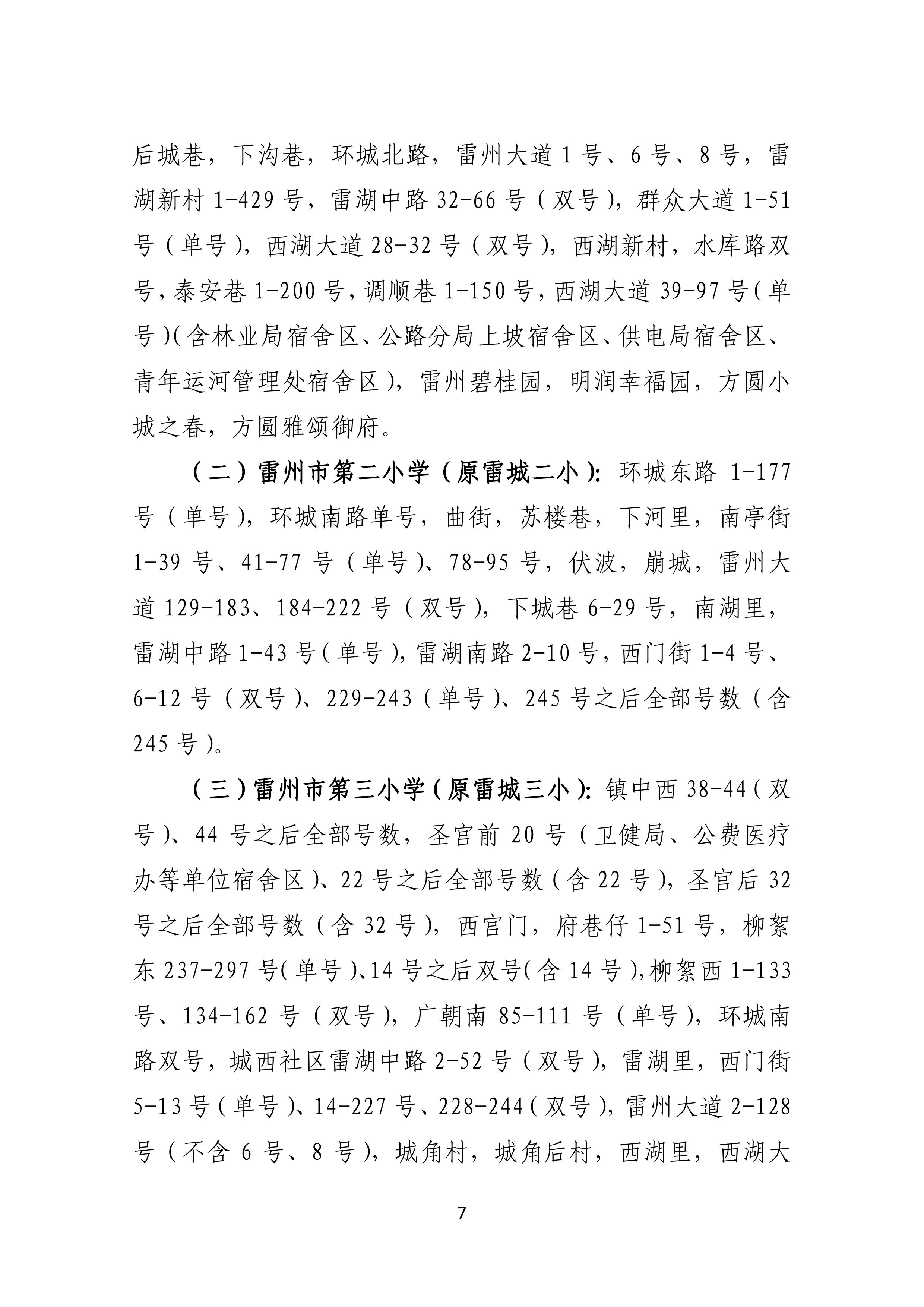 2022.4.27关于公开征求《雷州市2021年初中学校招生入学工作方案（征求意见稿）》《雷州市2022年城区小学招生入学工作方案（征求意见稿）》意见的通告-6.jpg
