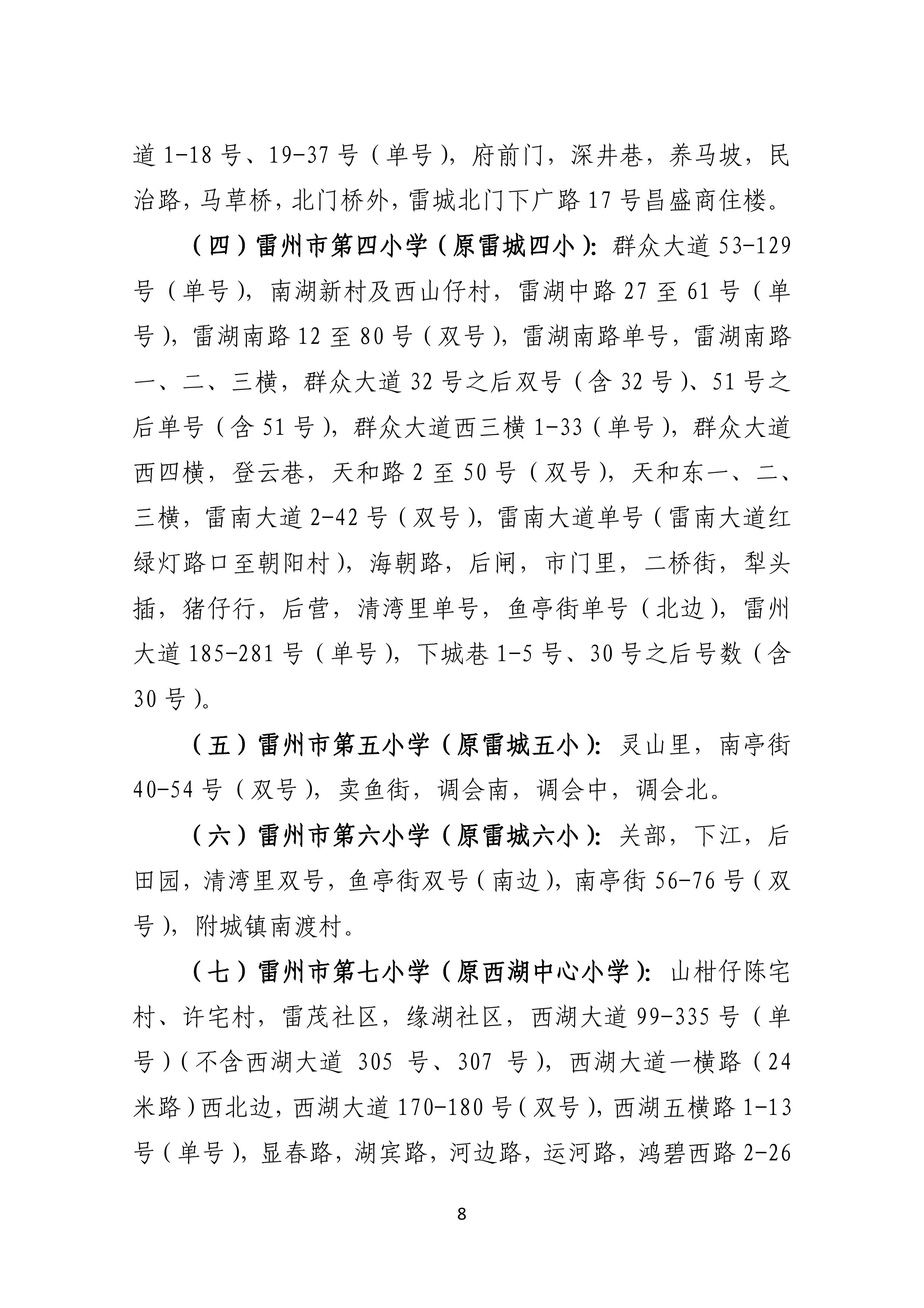 2022.4.27关于公开征求《雷州市2021年初中学校招生入学工作方案（征求意见稿）》《雷州市2022年城区小学招生入学工作方案（征求意见稿）》意见的通告-7.jpg