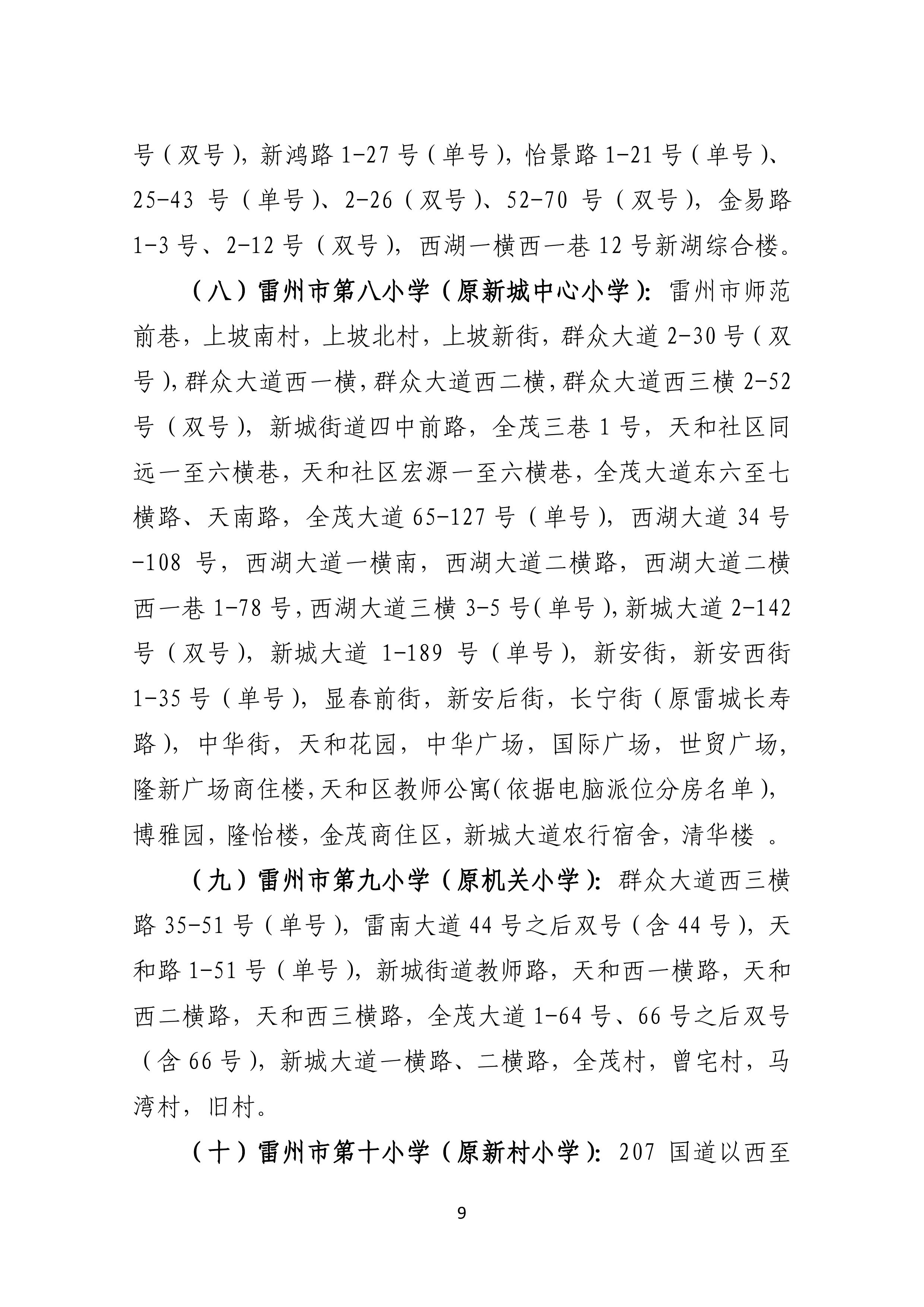 2022.4.27关于公开征求《雷州市2021年初中学校招生入学工作方案（征求意见稿）》《雷州市2022年城区小学招生入学工作方案（征求意见稿）》意见的通告-8.jpg