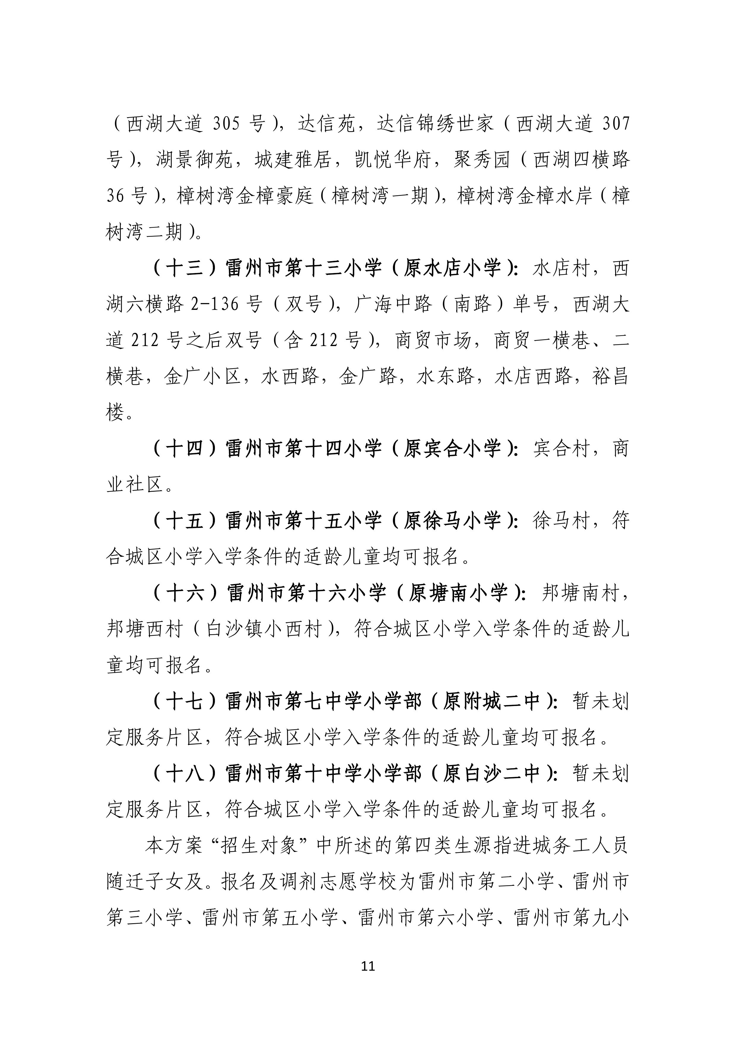 2022.4.27关于公开征求《雷州市2021年初中学校招生入学工作方案（征求意见稿）》《雷州市2022年城区小学招生入学工作方案（征求意见稿）》意见的通告-10.jpg