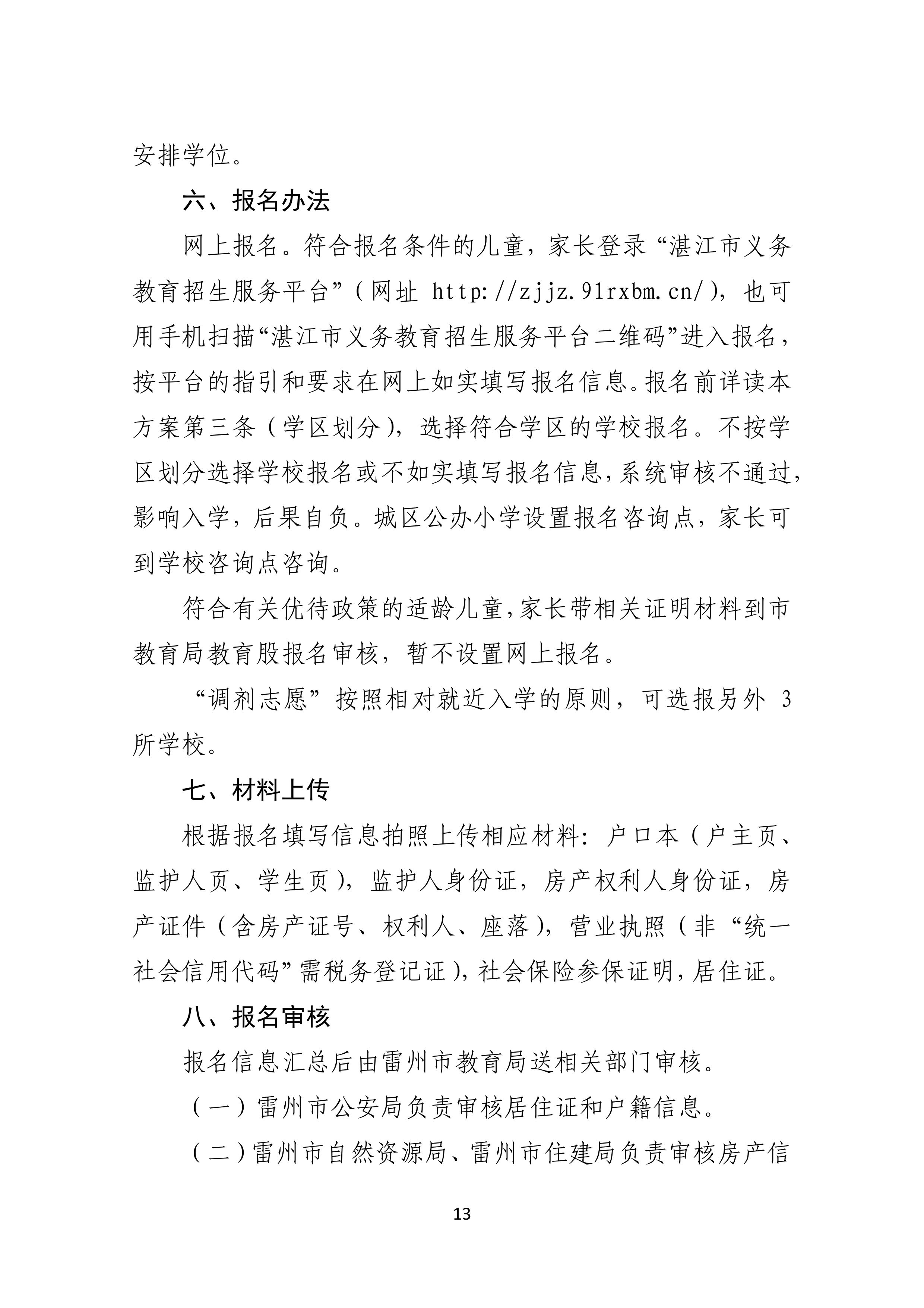 2022.4.27关于公开征求《雷州市2021年初中学校招生入学工作方案（征求意见稿）》《雷州市2022年城区小学招生入学工作方案（征求意见稿）》意见的通告-12.jpg