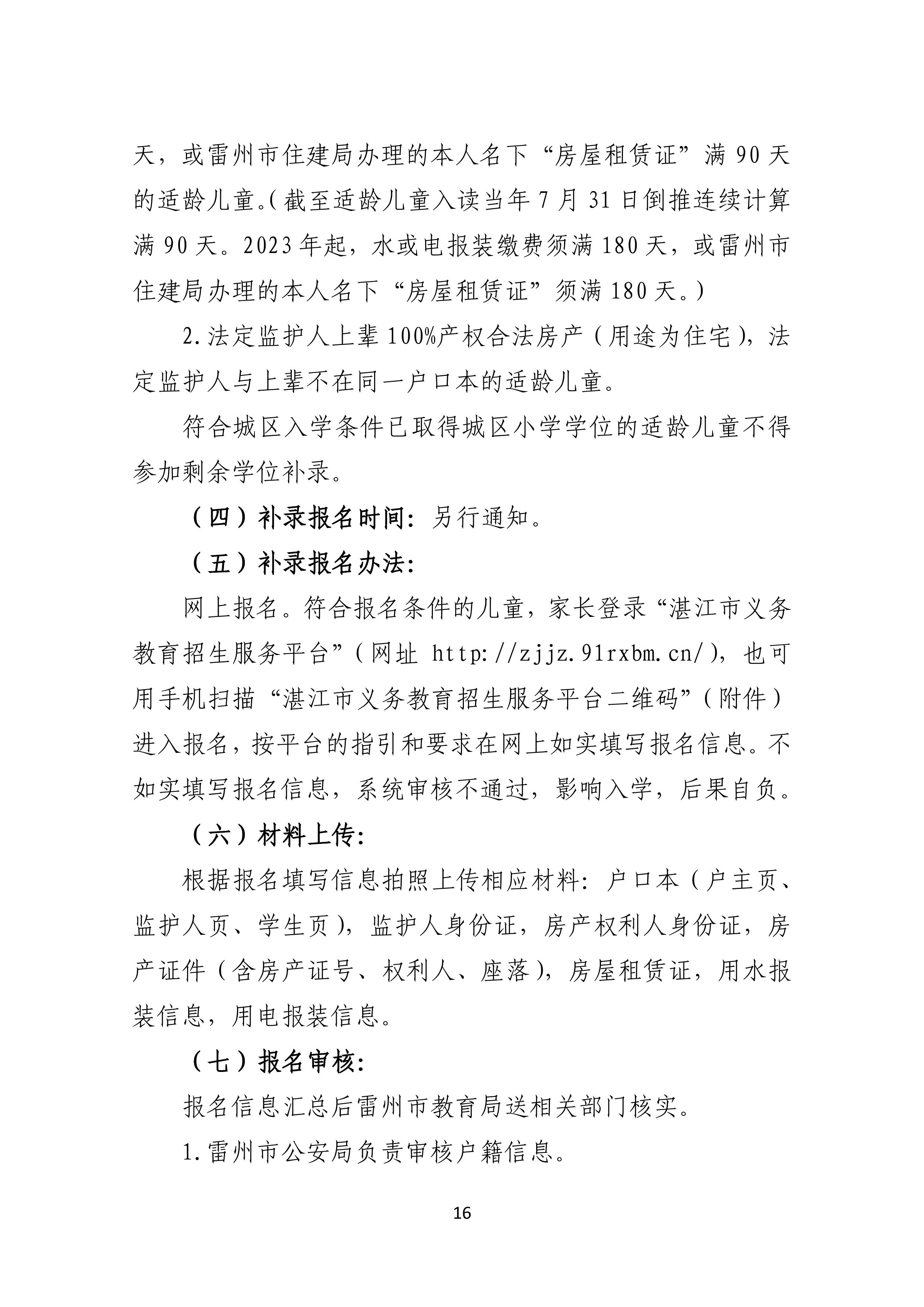 2022.4.27关于公开征求《雷州市2021年初中学校招生入学工作方案（征求意见稿）》《雷州市2022年城区小学招生入学工作方案（征求意见稿）》意见的通告-15.jpg