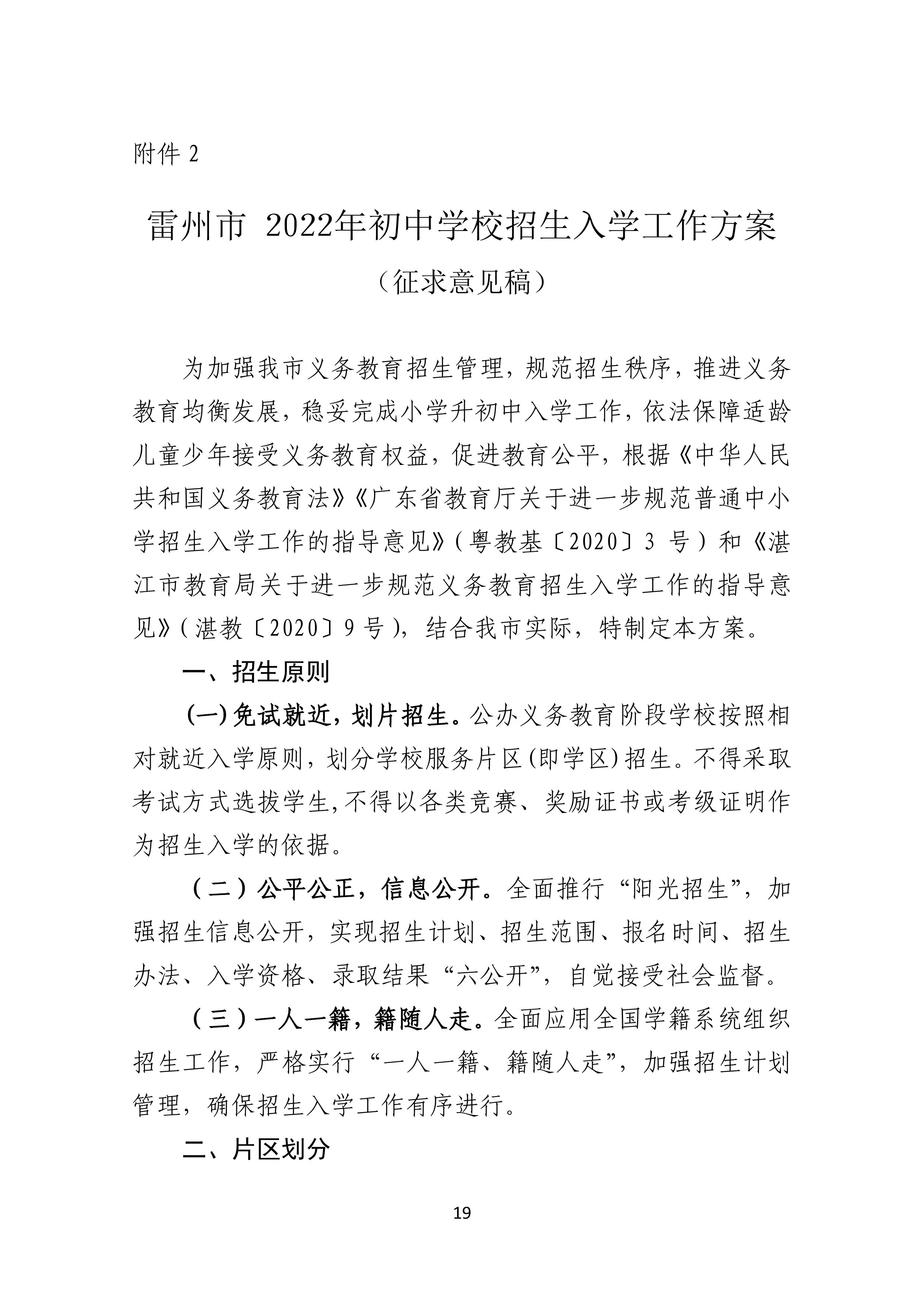 2022.4.27关于公开征求《雷州市2021年初中学校招生入学工作方案（征求意见稿）》《雷州市2022年城区小学招生入学工作方案（征求意见稿）》意见的通告-18.jpg
