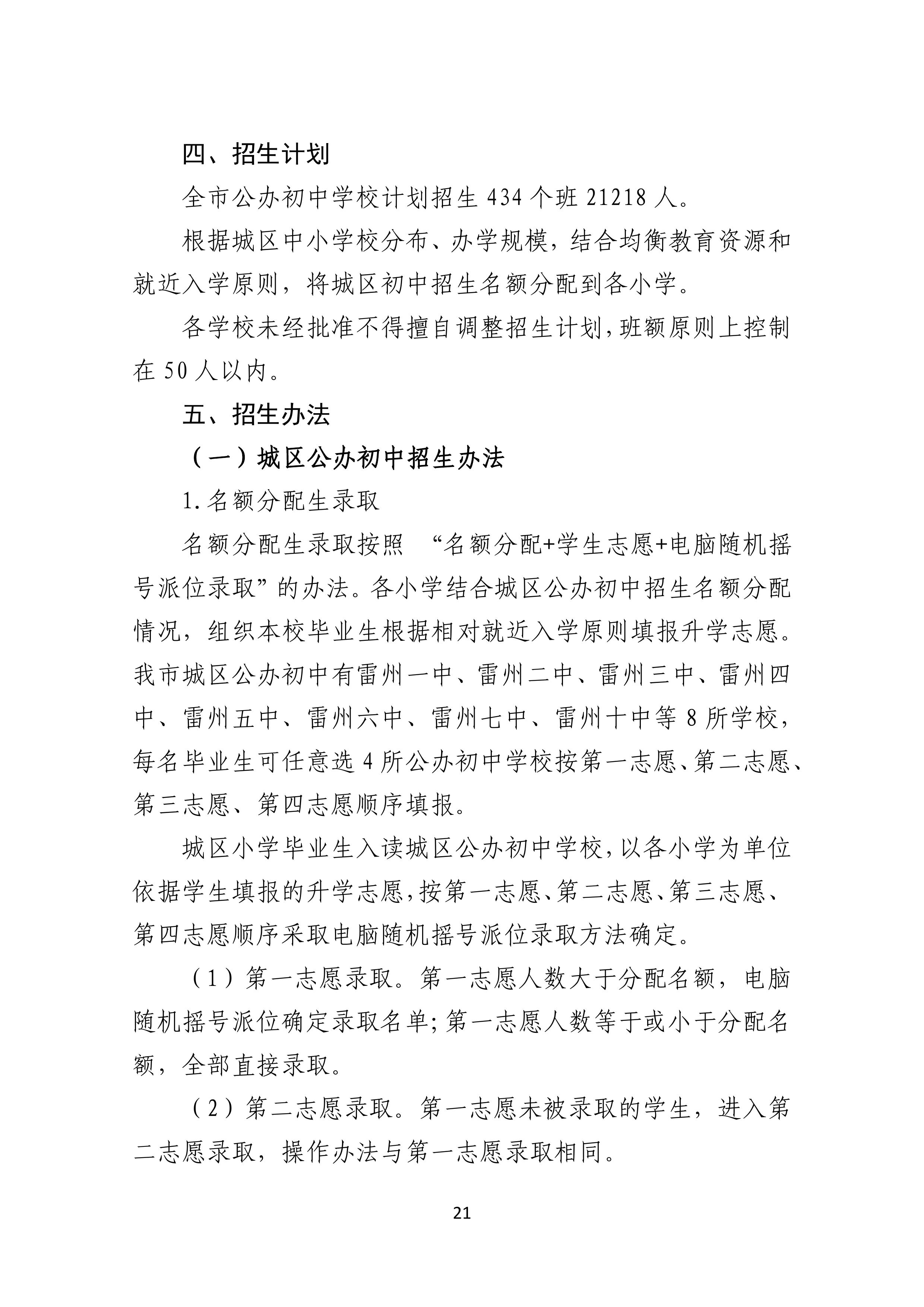 2022.4.27关于公开征求《雷州市2021年初中学校招生入学工作方案（征求意见稿）》《雷州市2022年城区小学招生入学工作方案（征求意见稿）》意见的通告-20.jpg