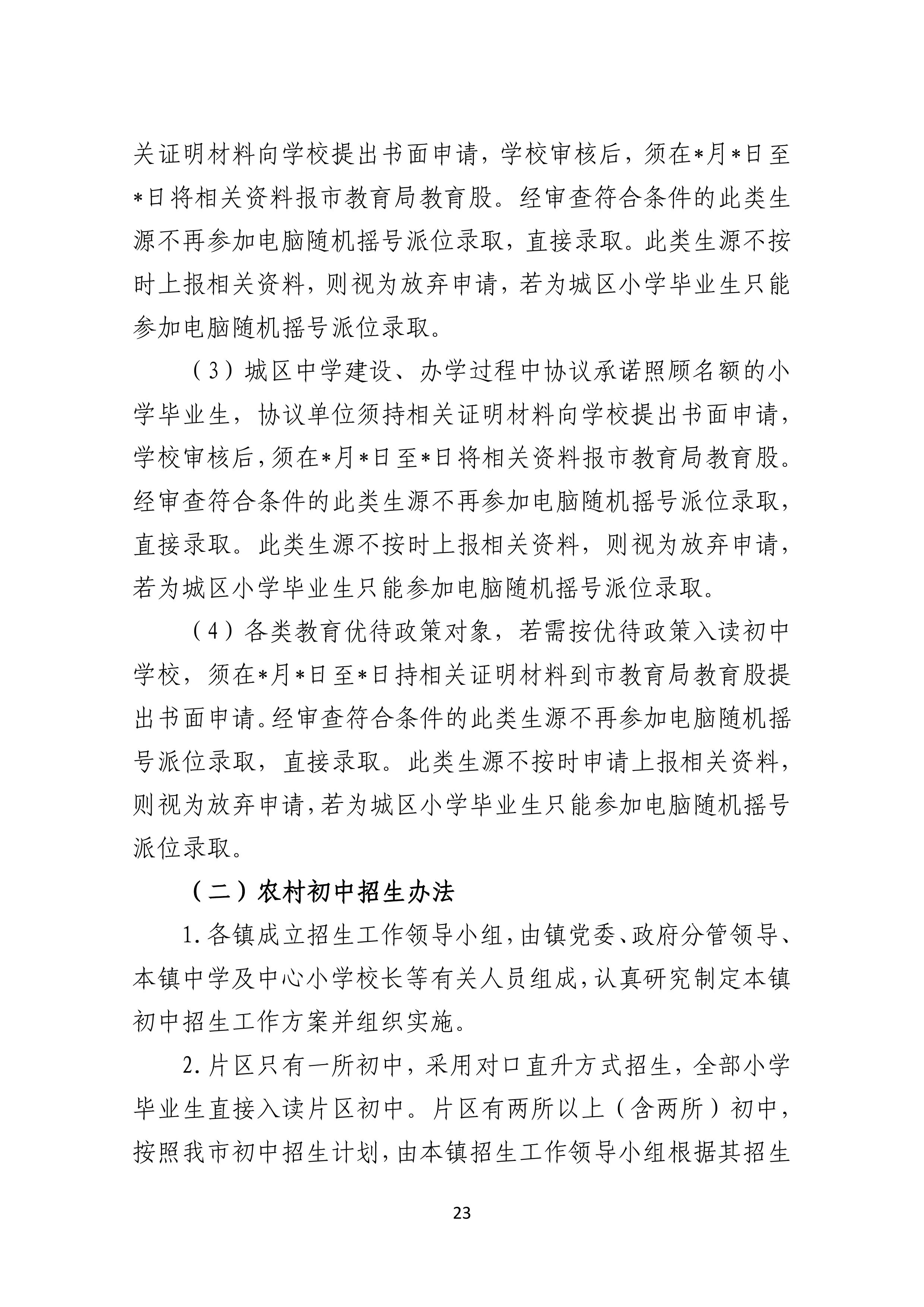 2022.4.27关于公开征求《雷州市2021年初中学校招生入学工作方案（征求意见稿）》《雷州市2022年城区小学招生入学工作方案（征求意见稿）》意见的通告-22.jpg