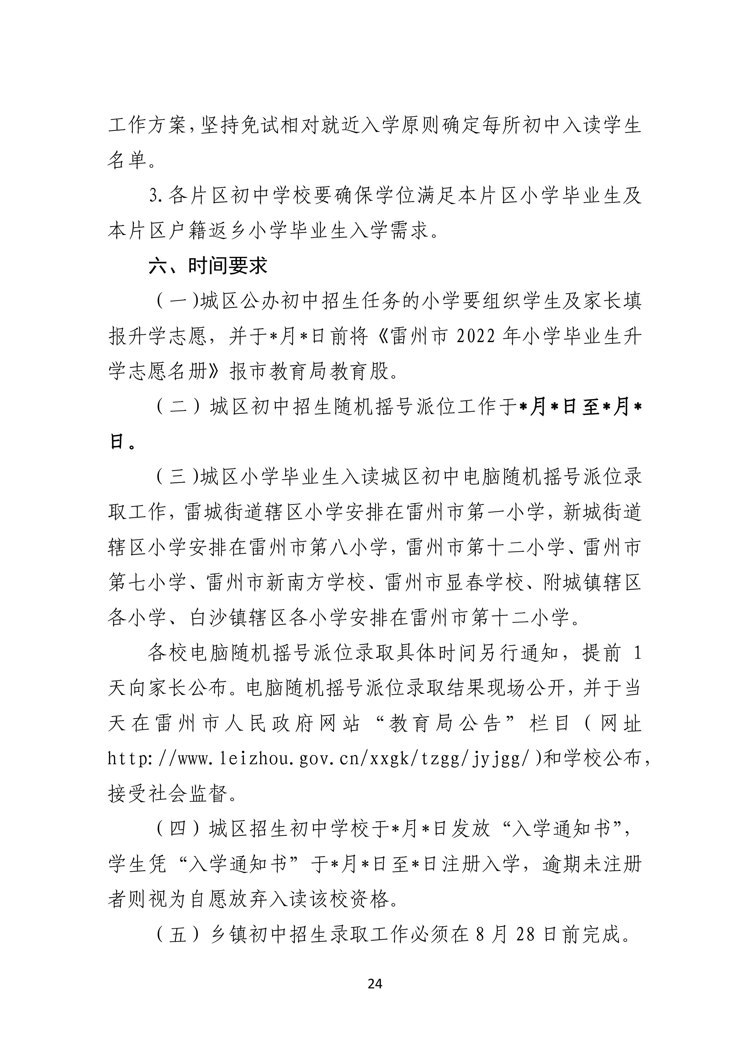 2022.4.27关于公开征求《雷州市2021年初中学校招生入学工作方案（征求意见稿）》《雷州市2022年城区小学招生入学工作方案（征求意见稿）》意见的通告-23.jpg