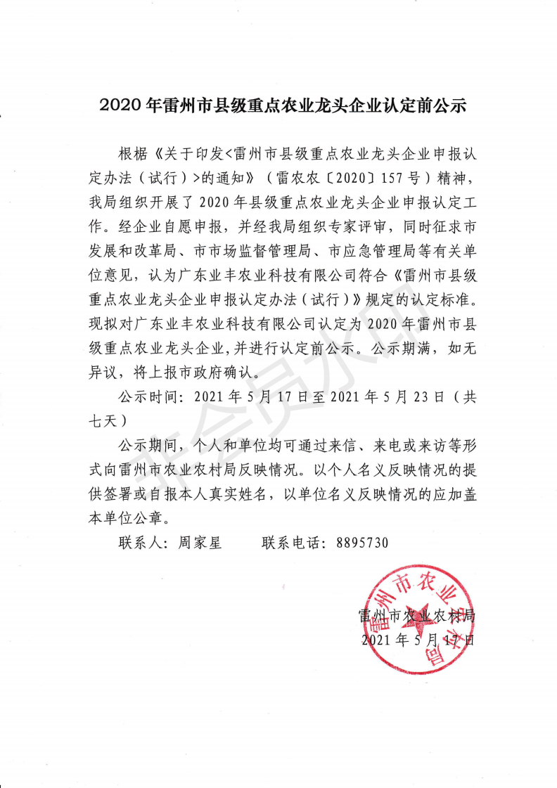 2020年雷州市县级重点农业龙头企业认定前公示2021.05.17_00.png
