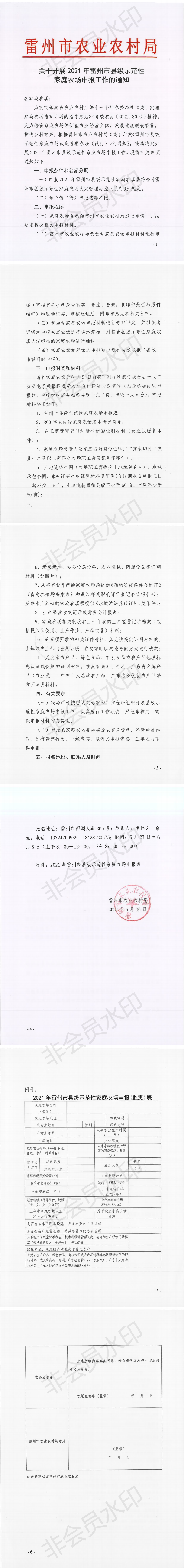 关于开展2021年雷州市县级示范性家庭农场申报工作的通知_0.png