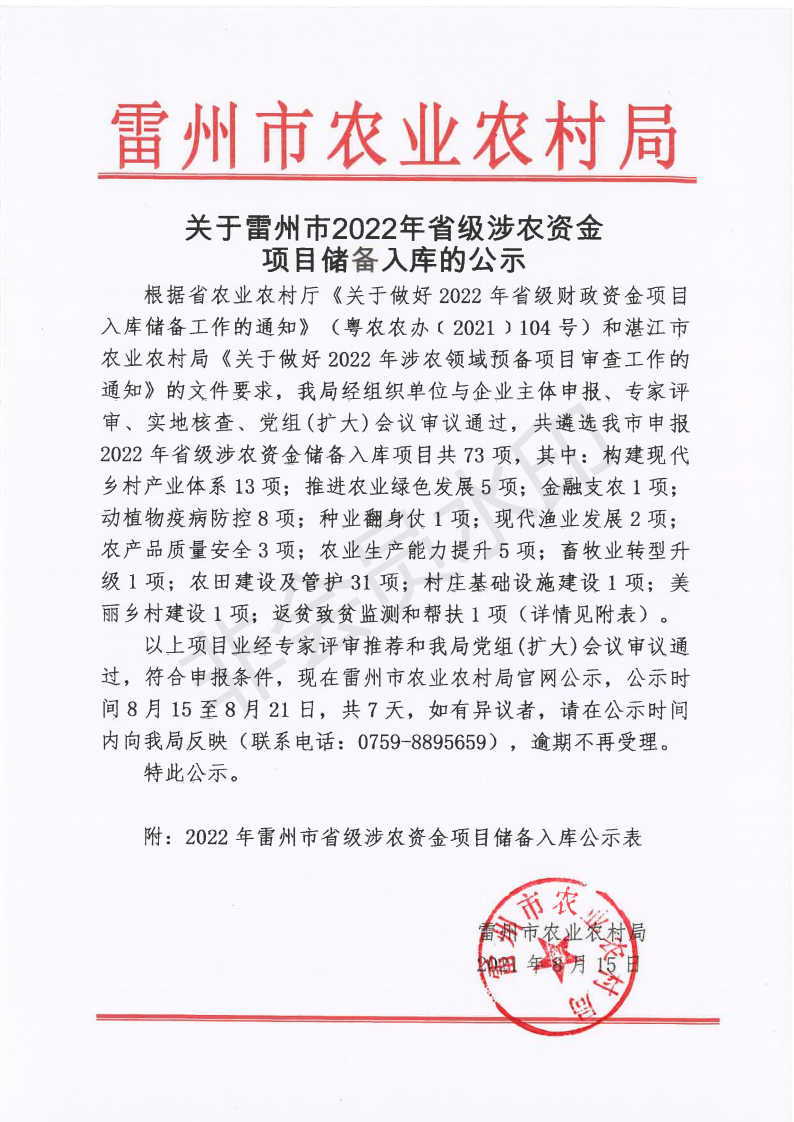关于雷州市2022年省级涉农资金项目储备入库的公示_00.png