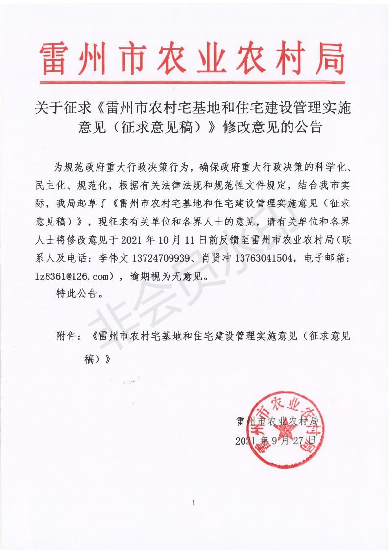 关于征求《雷州市农村宅基地和住宅建设管理实施意见（征求意见稿）》修改意见的公告_00.png