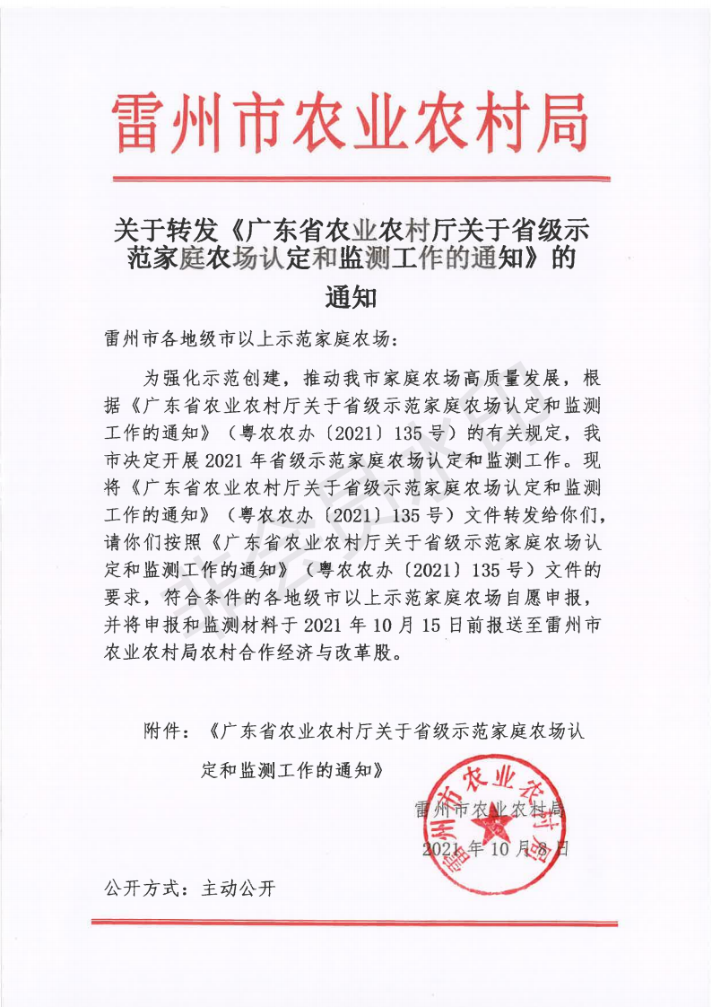 关于转发《广东省农业农村厅关于省级示范家庭农场认定和监测工作的通知》的通知_00.png