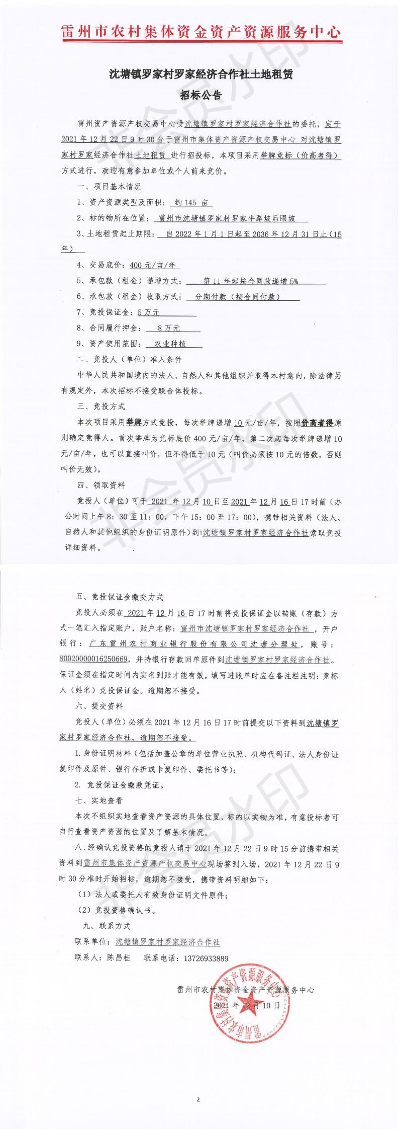 沈塘镇罗家村罗家经济合作社土地租赁招标公告 (2)_00.jpg