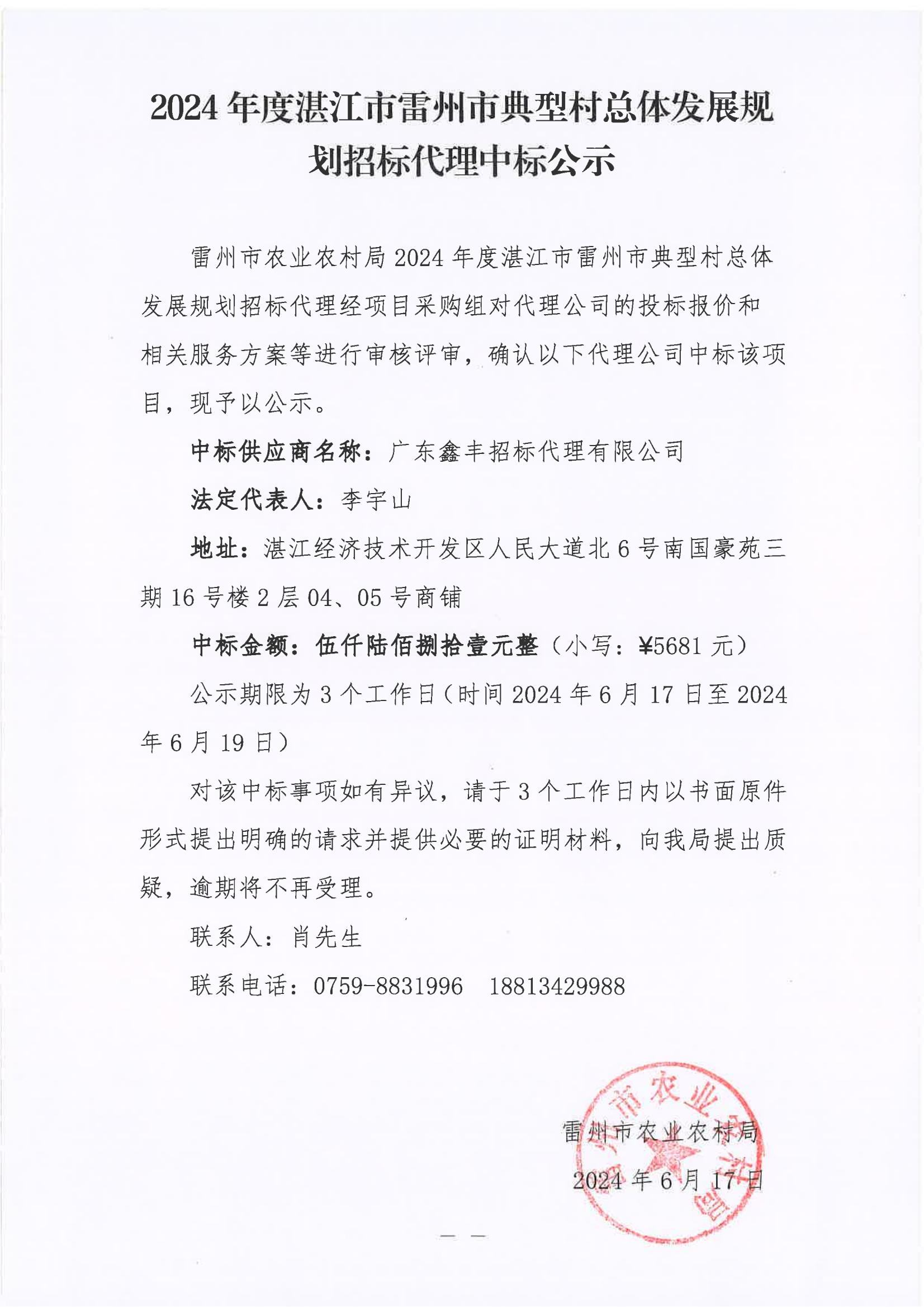 2024年度湛江市雷州市典型村总体发展规划招标代理中标公示.jpg