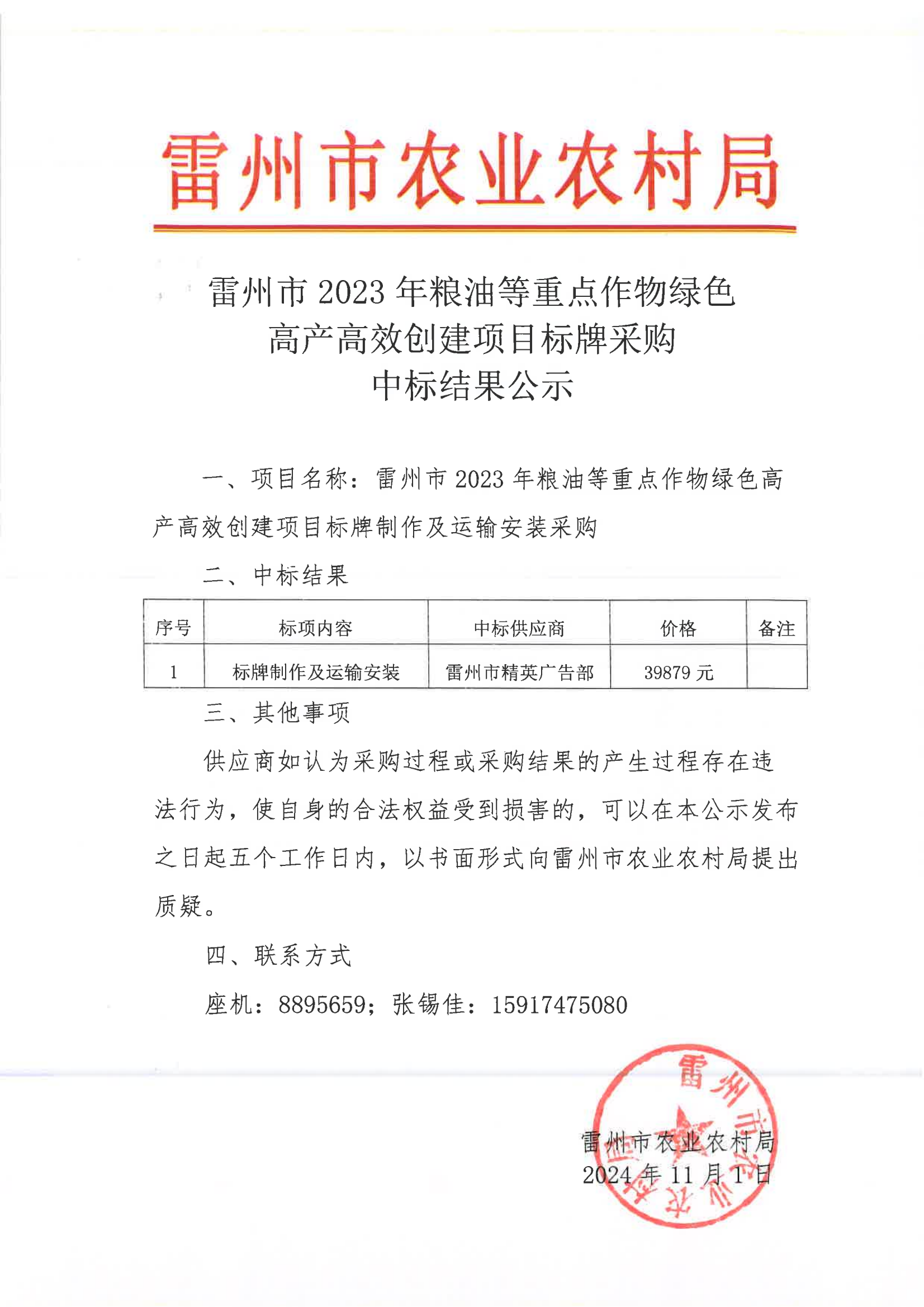 雷州市2023年粮油等重点作物绿色高产高效创建项目标牌采购中标结果公示_00.png