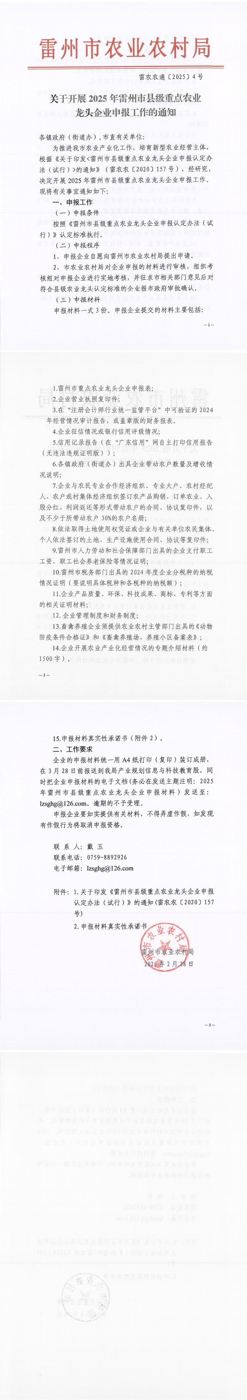 关于开展2025年雷州市县级重点农业龙头企业申报工作的通知(雷农农通〔2025〕4号)_00.jpg