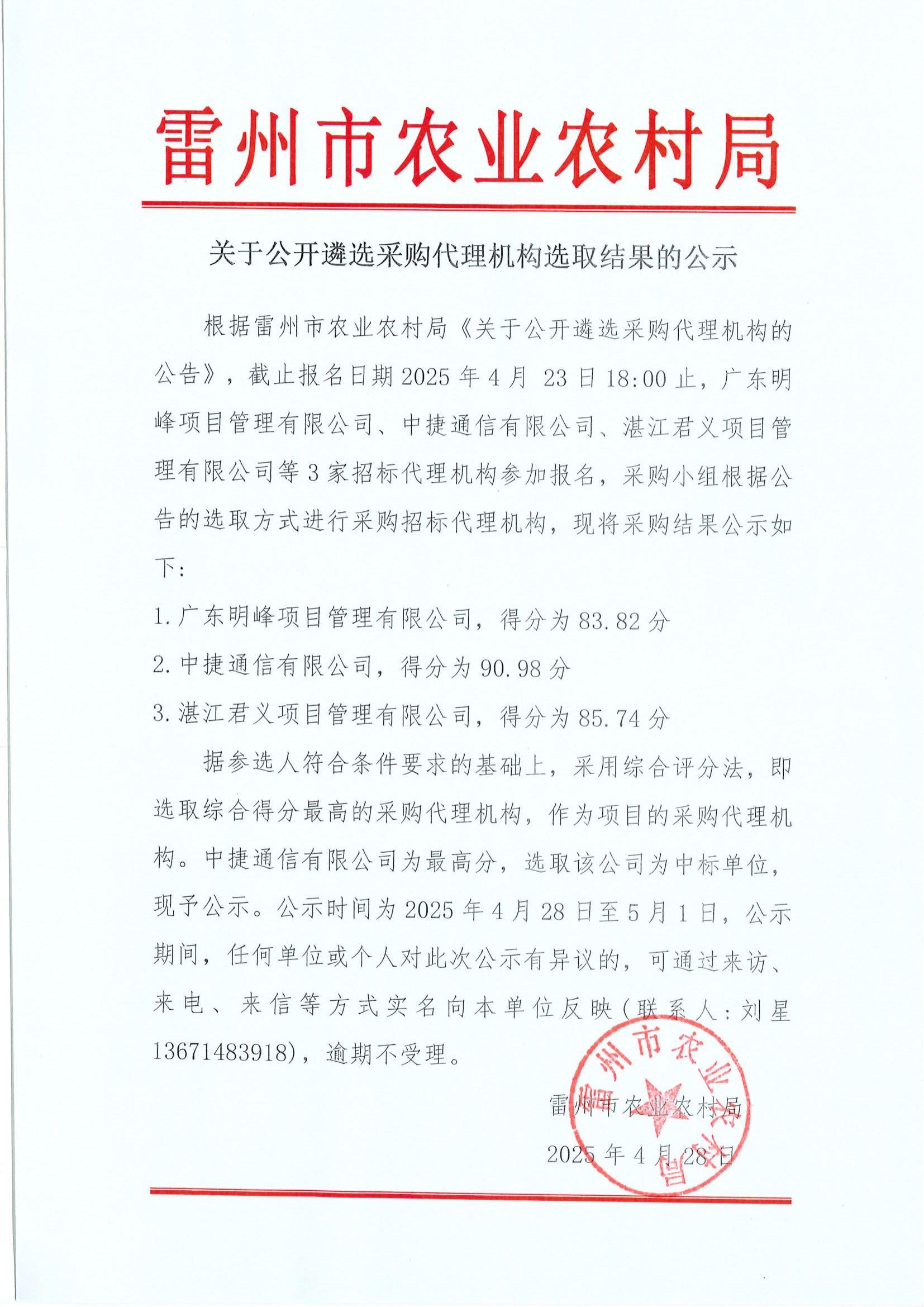 关于公开遴选采购代理机构选取结果的公示.jpg