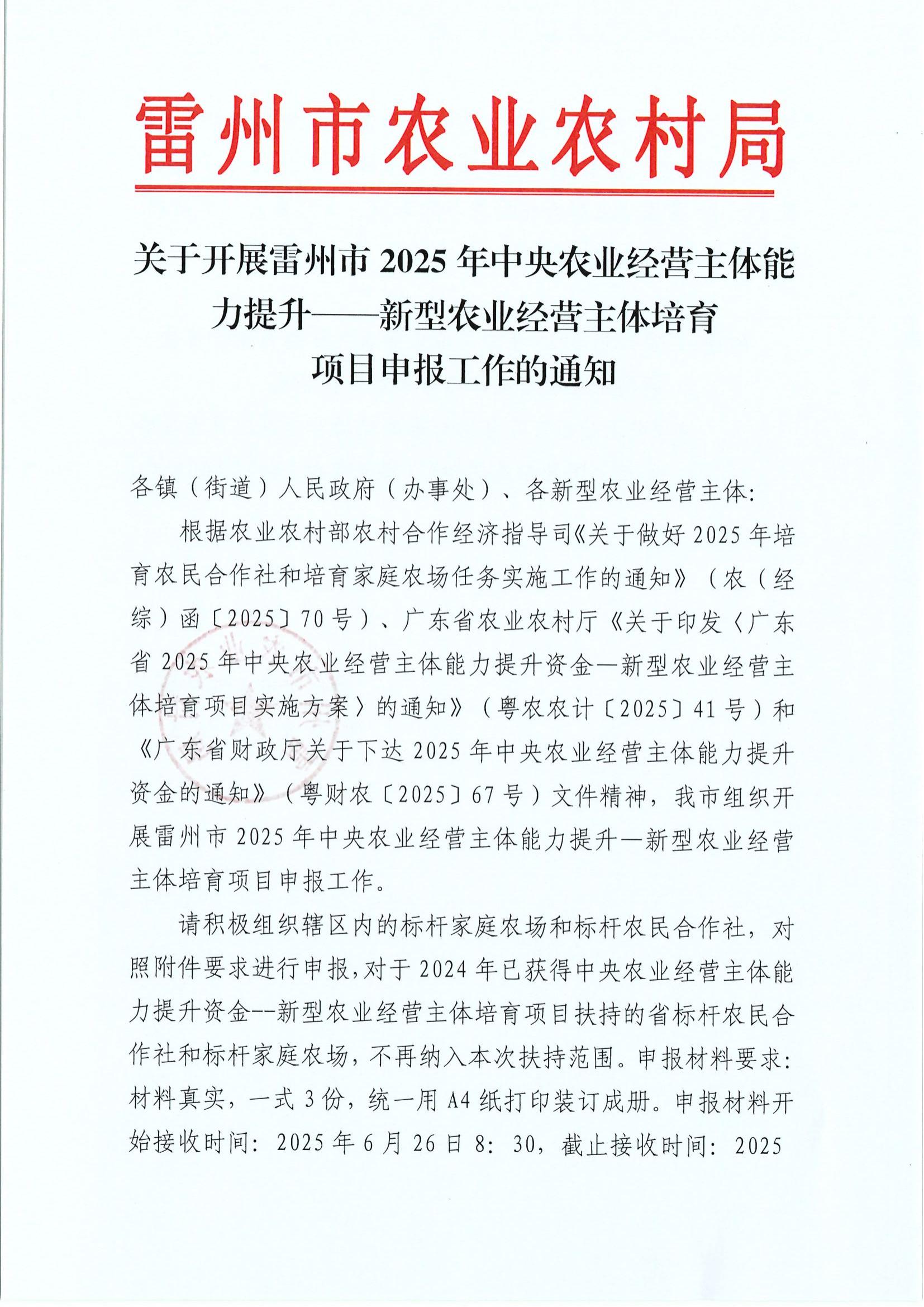 关于开展雷州市2025年中央农业经营主体能力提升——新型农业经营主体培育项目申报工作的通知_01.jpg
