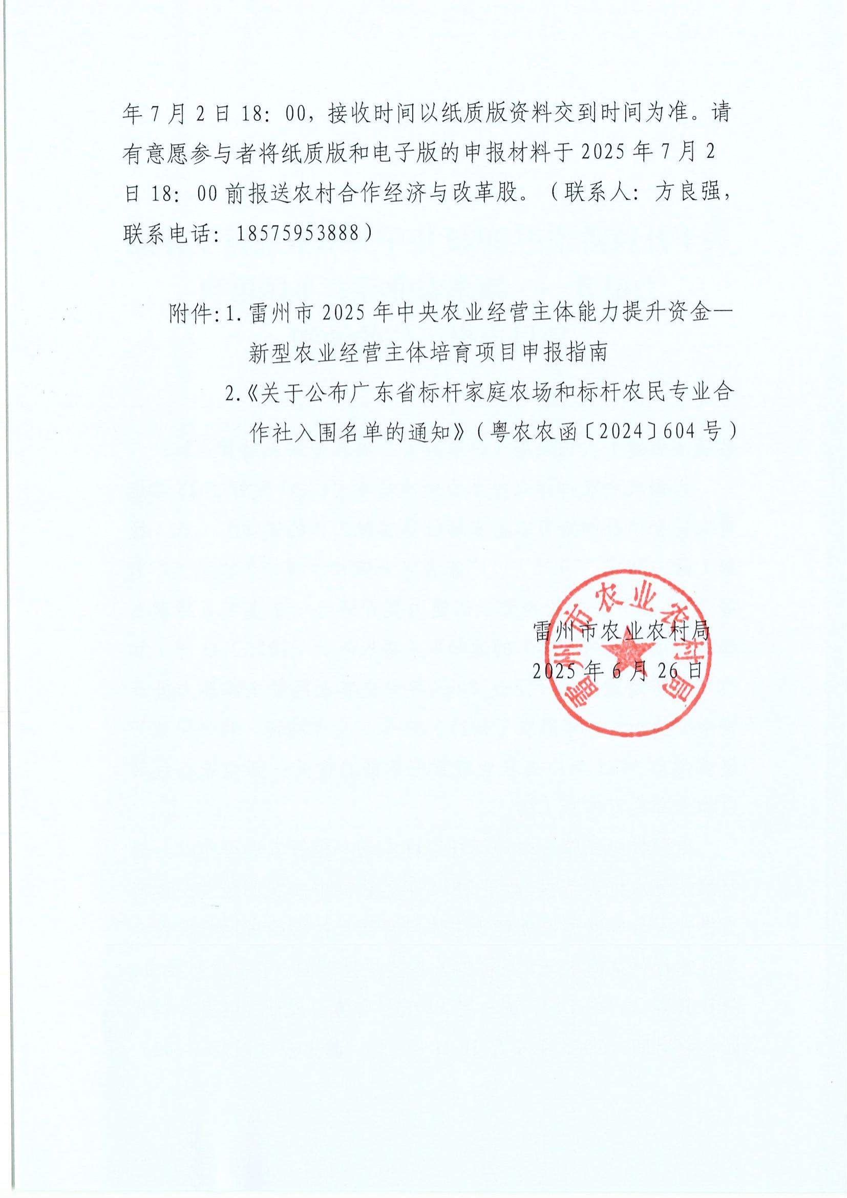 关于开展雷州市2025年中央农业经营主体能力提升——新型农业经营主体培育项目申报工作的通知_02.jpg