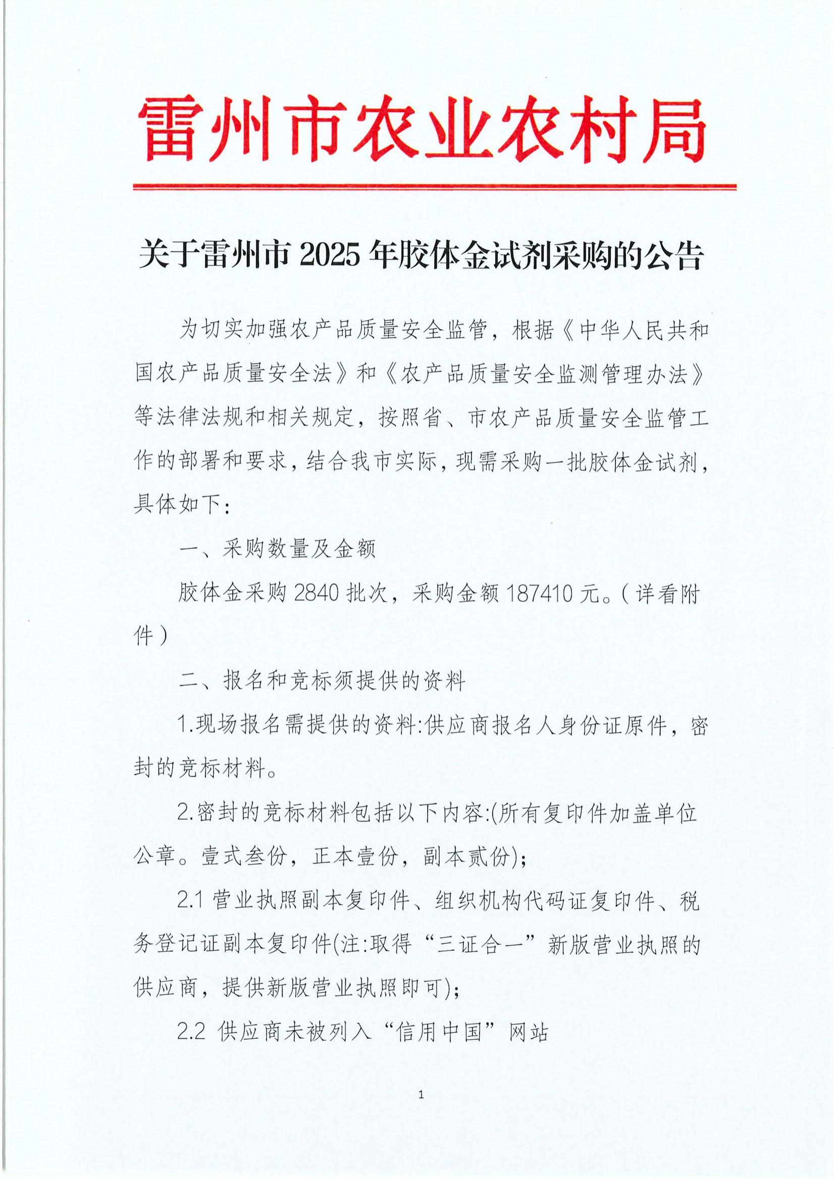 关于雷州市2025年胶体金试剂采购的公告_01.jpg
