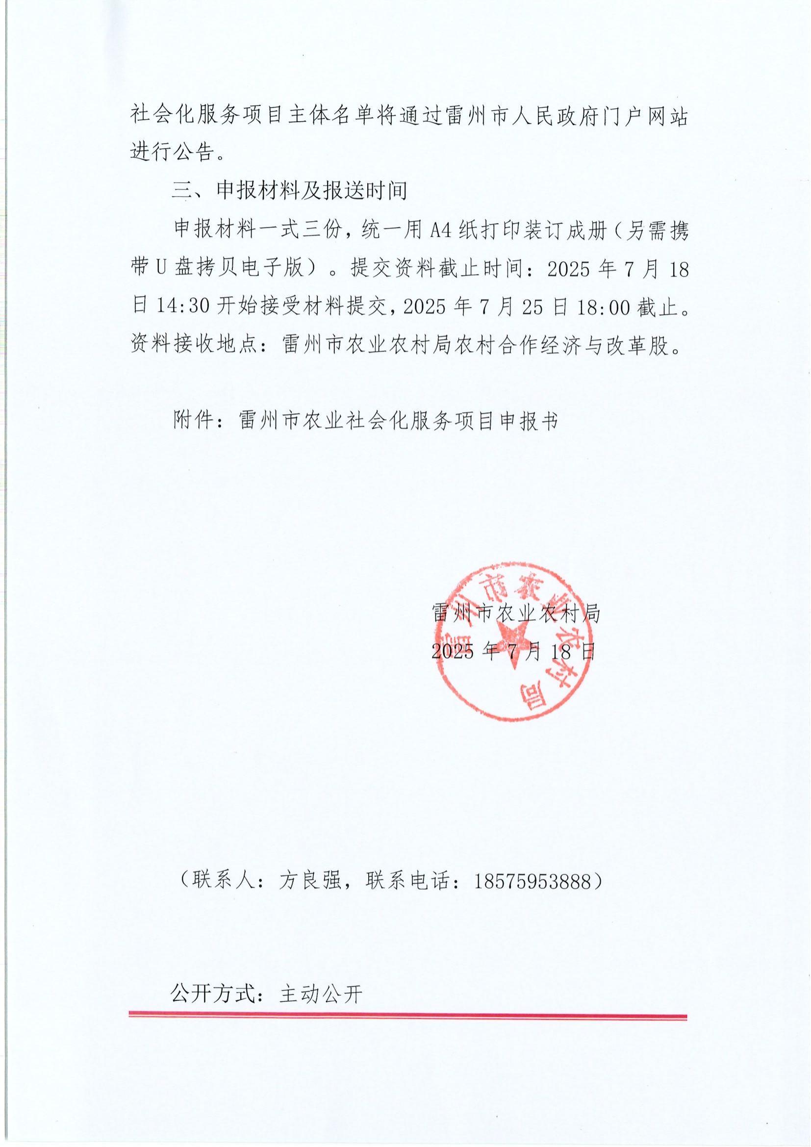 关于开展2025年雷州市农业生产社会化服务项目主体遴选工作的通知_03.jpg