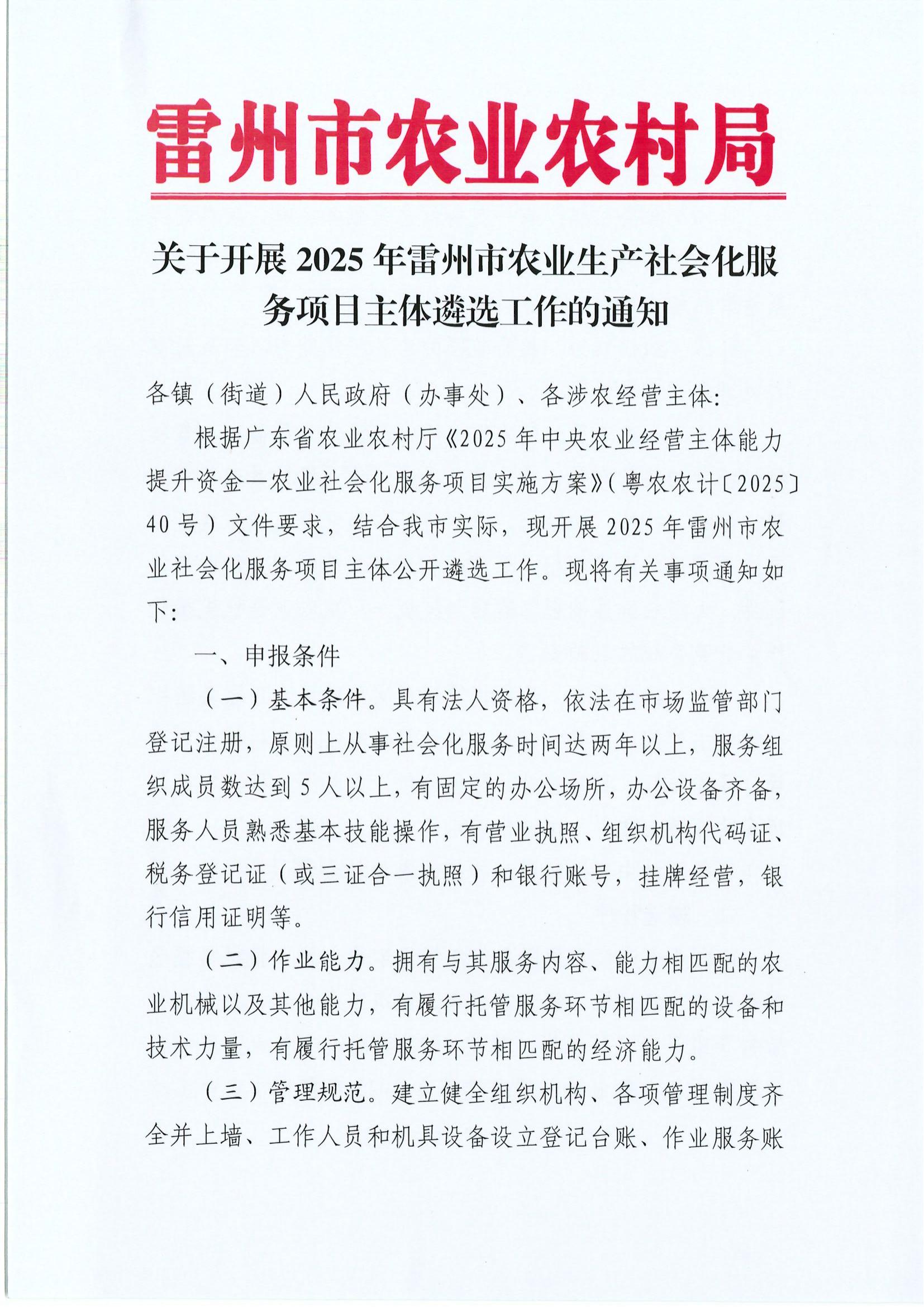 关于开展2025年雷州市农业生产社会化服务项目主体遴选工作的通知_01.jpg
