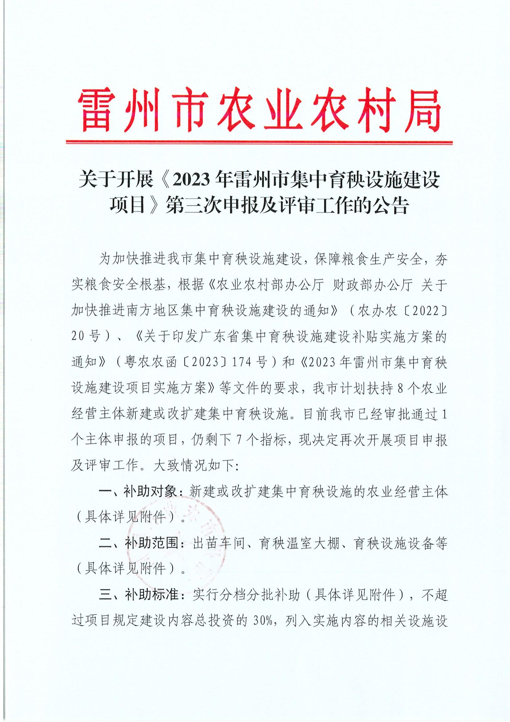 关于开展《2023年雷州市集中育秧设施建设项目》第三次申报及评审工作的公告_01.jpg