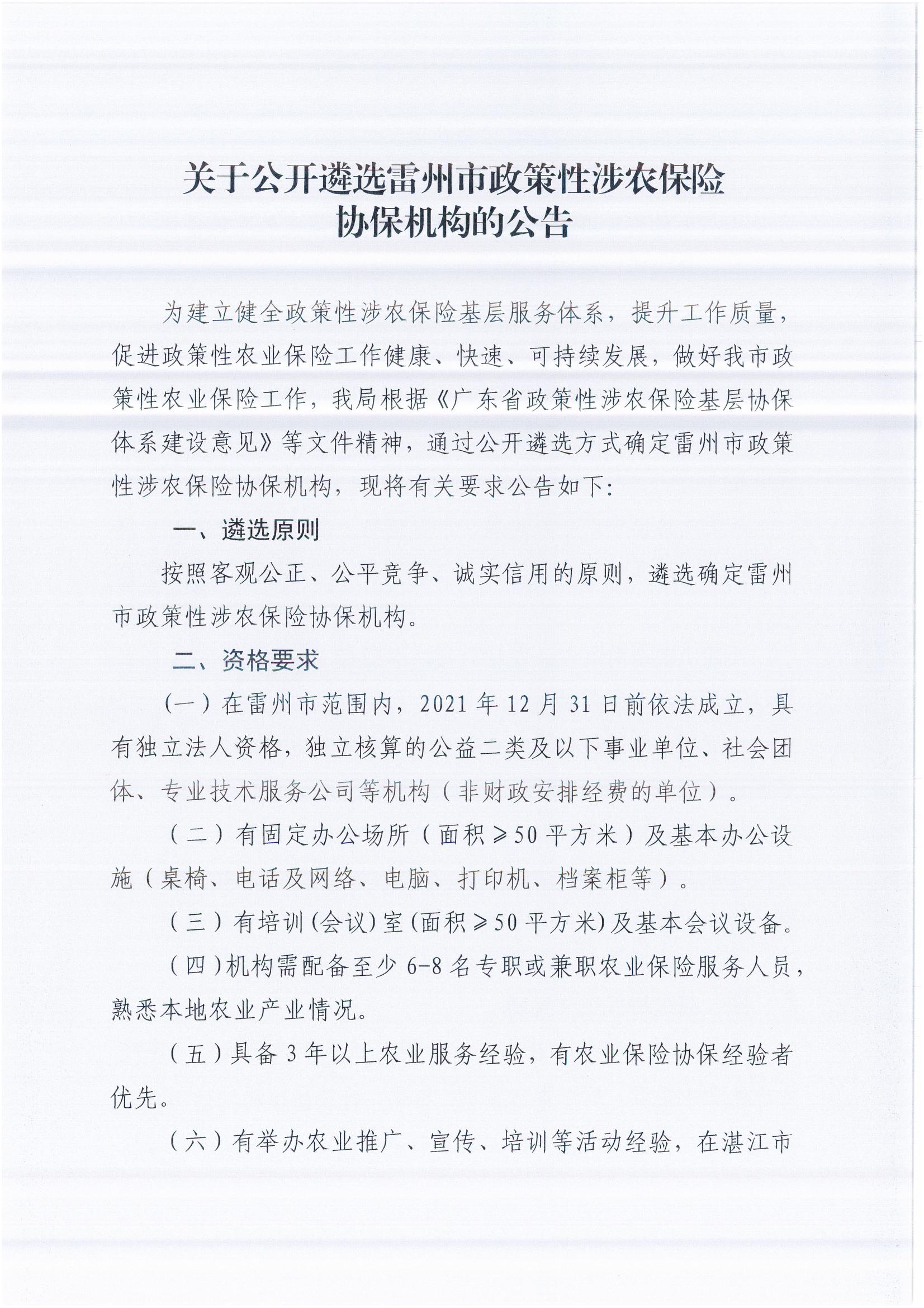 关于公开遴选雷州市政策性涉农保险协保机构的公告_01.jpg