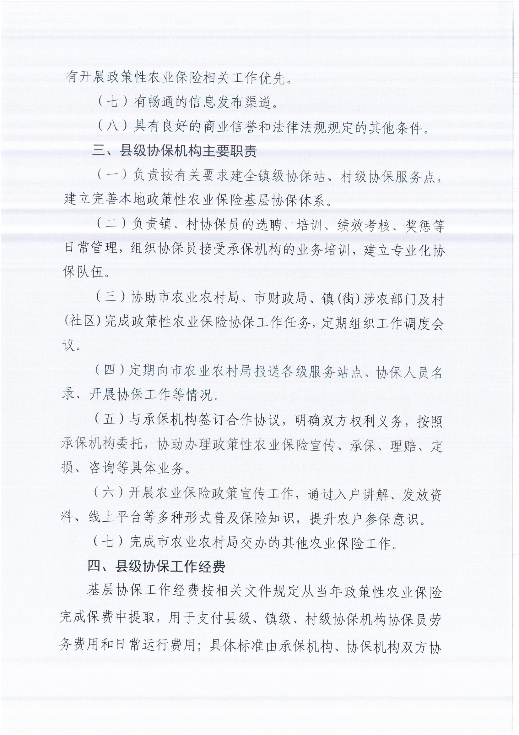 关于公开遴选雷州市政策性涉农保险协保机构的公告_02.jpg
