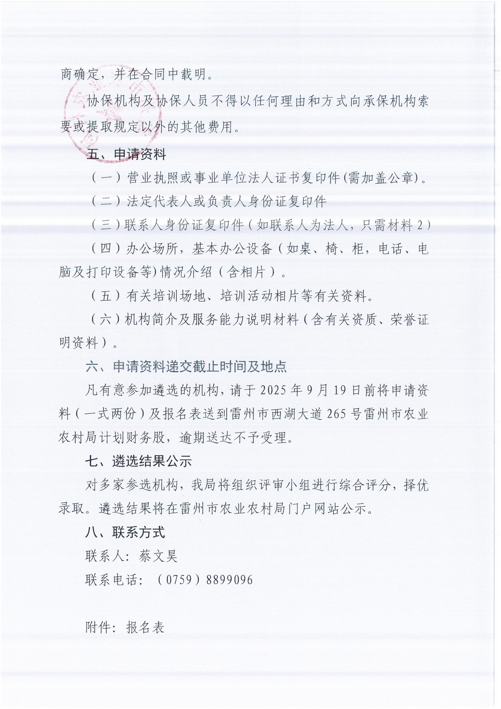 关于公开遴选雷州市政策性涉农保险协保机构的公告_03.jpg