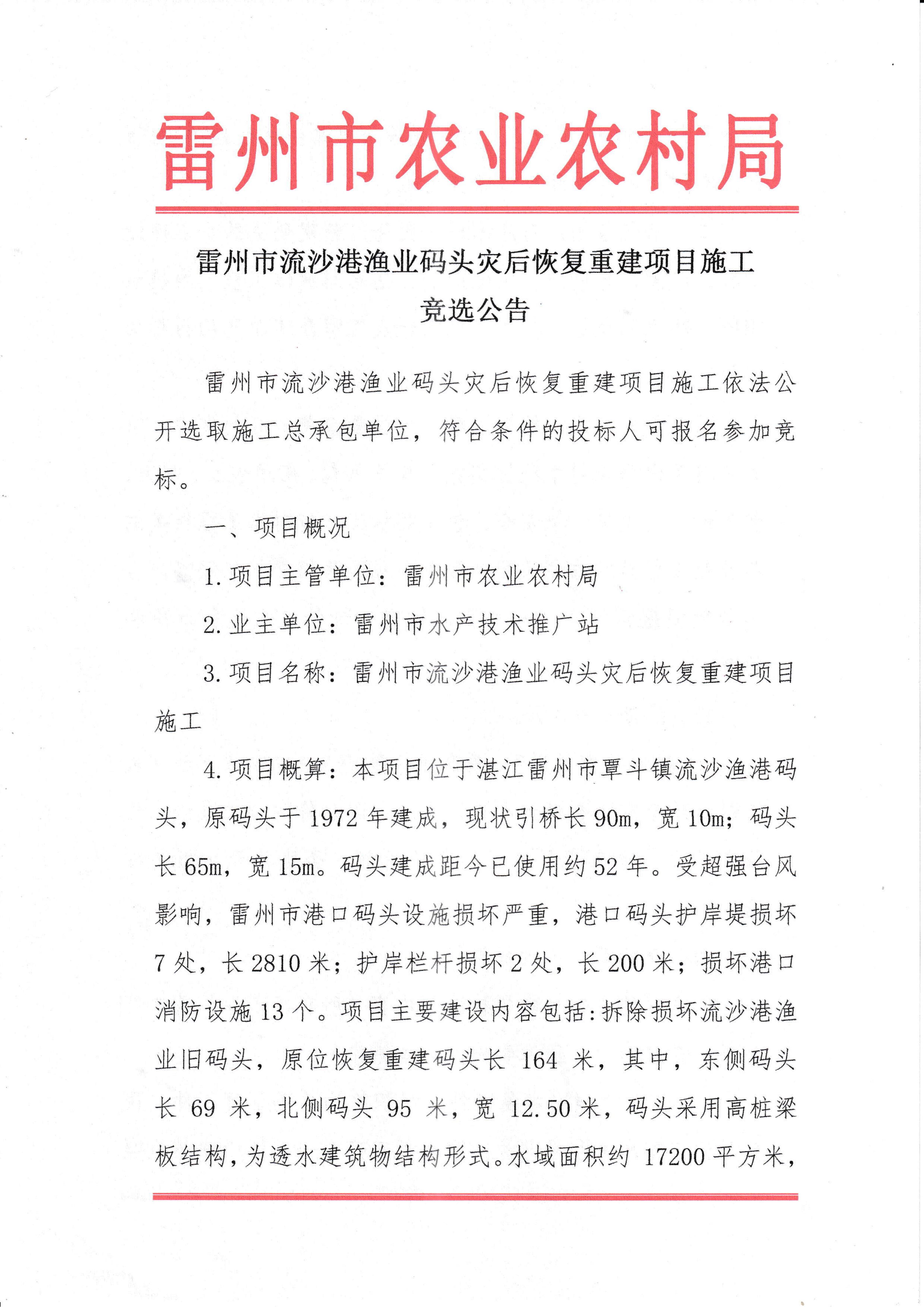 雷州市流沙港渔业码头灾后恢复重建项目施工竞选公告_01.jpg