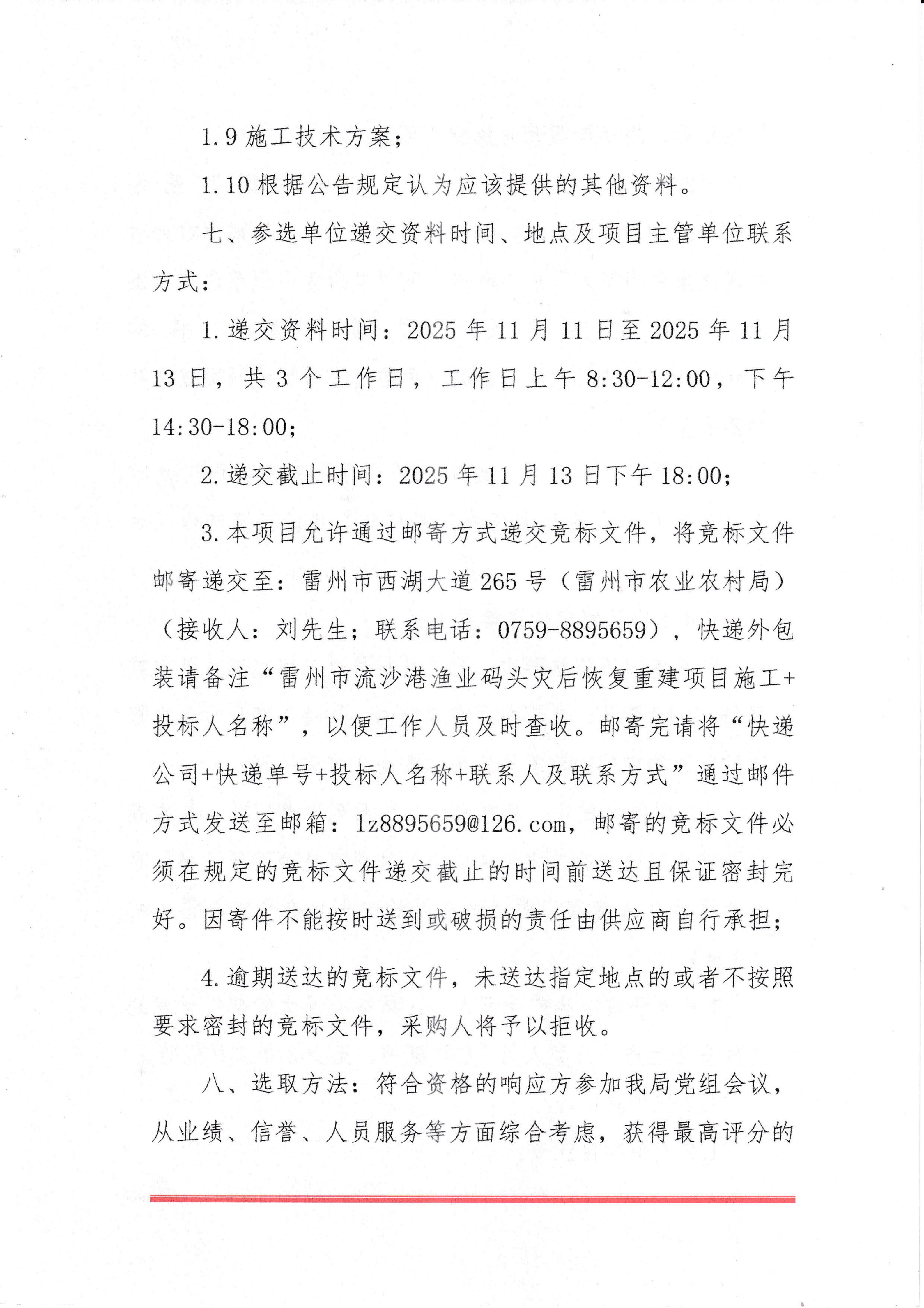 雷州市流沙港渔业码头灾后恢复重建项目施工竞选公告_03.jpg