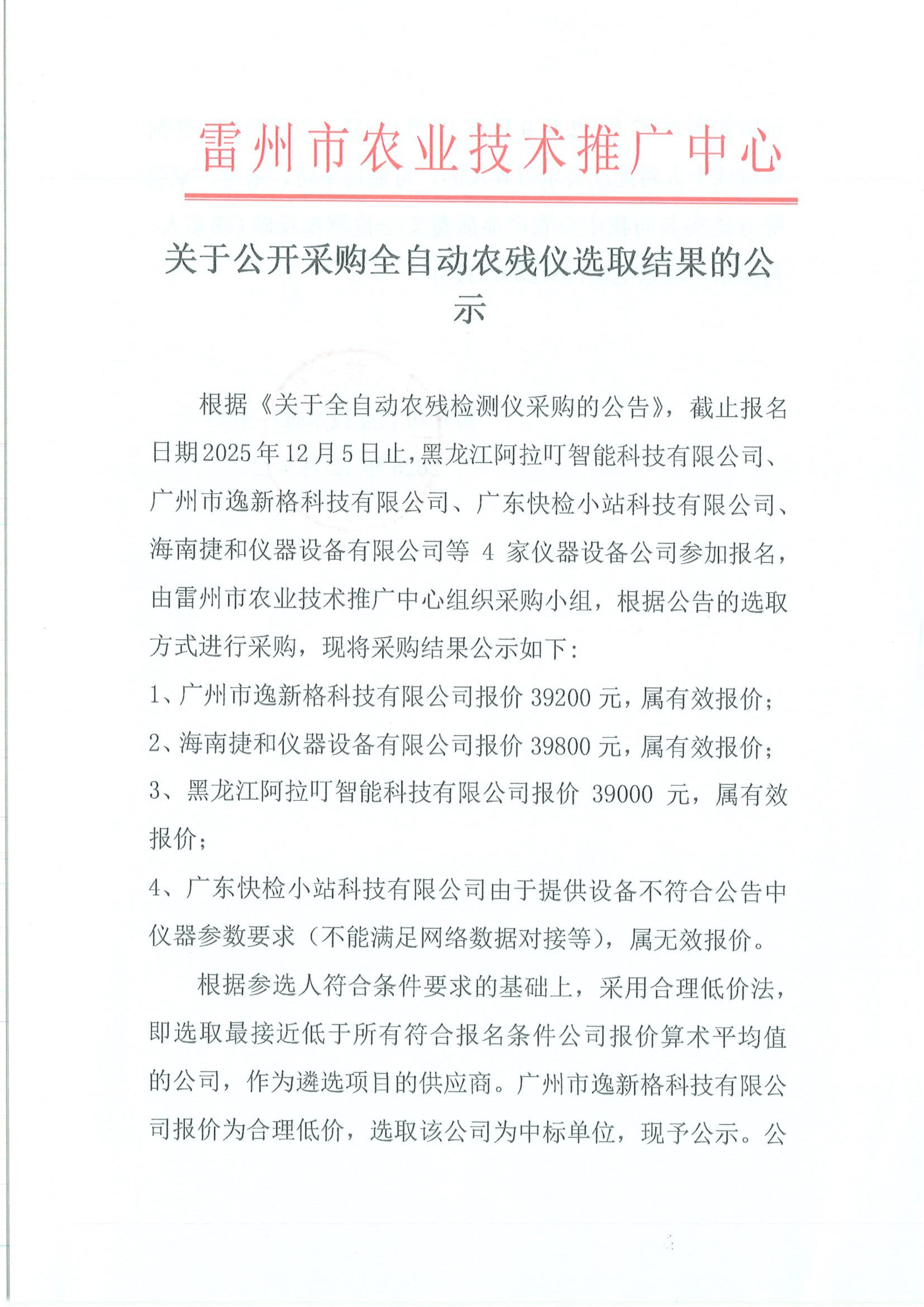 关于公开采购全自动农残仪选取结果的公示_01.jpg