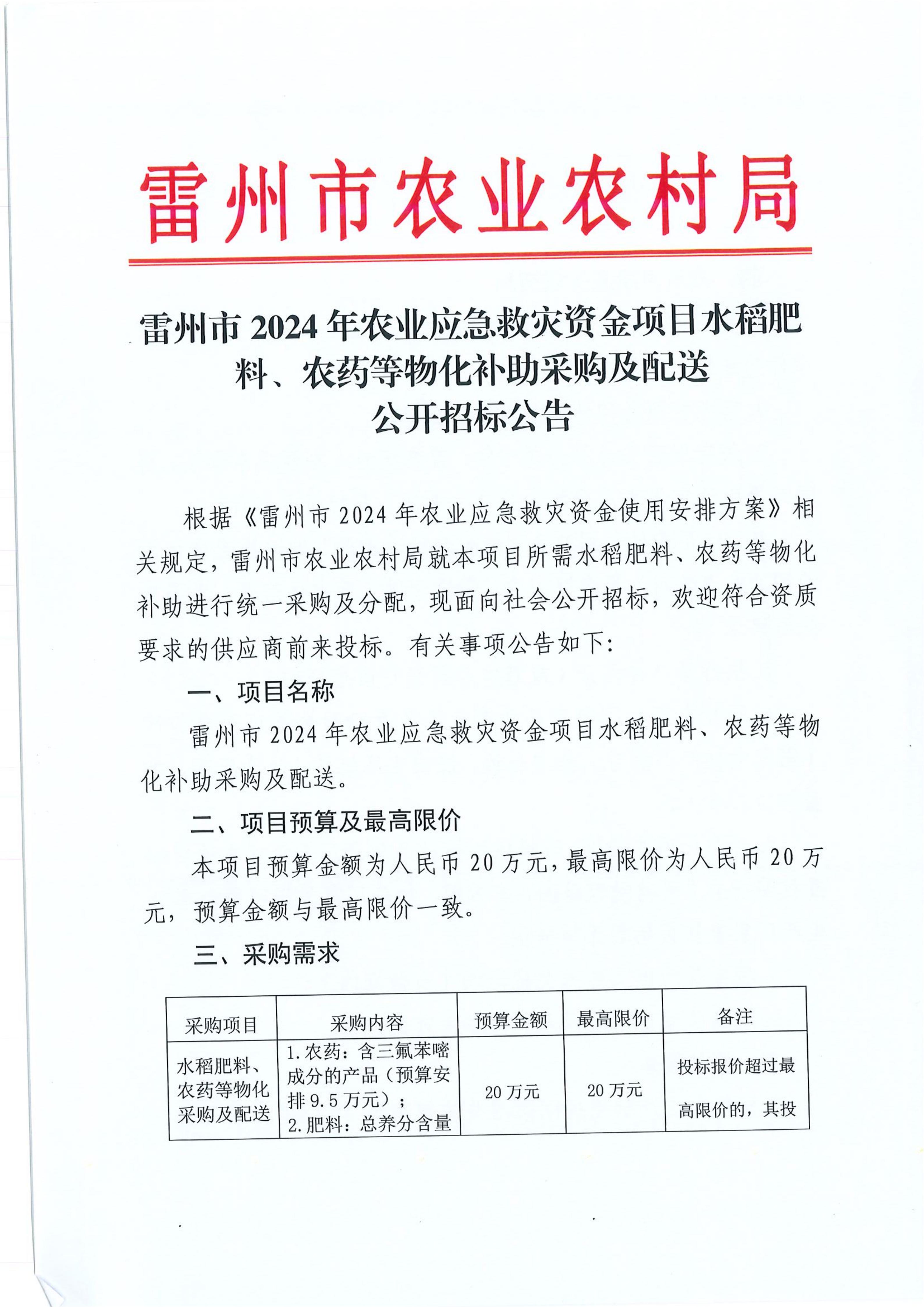 雷州市2024年农业应急救灾资金项目水稻肥料、农药等物化补助采购及配送公开招标公告_01.jpg