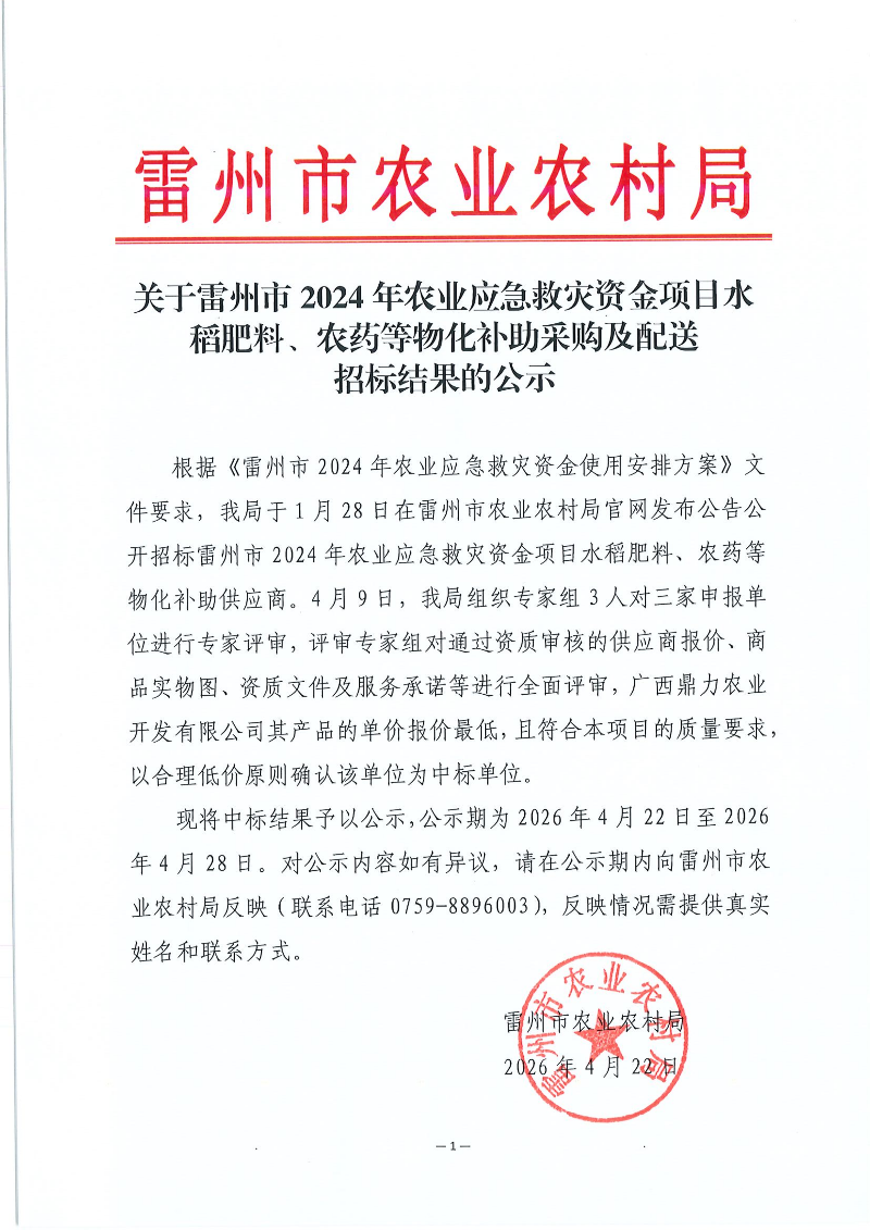 关于雷州市2024年农业应急救灾资金项目水稻肥料、农药等物化补助采购及配送招标结果的公示_01.png