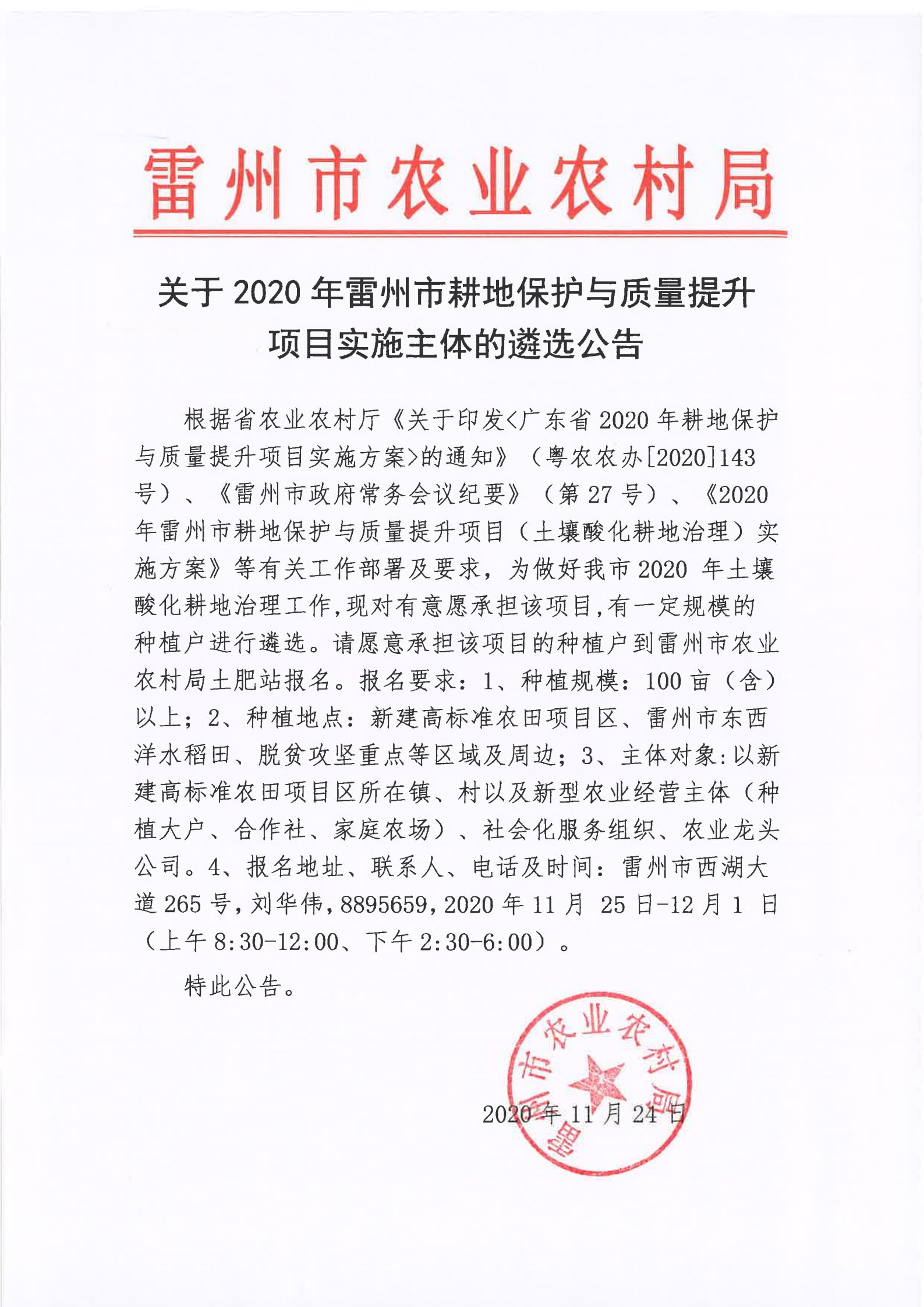 关于2020年雷州市耕地保护与质量提升项目实施主体的遴选公告.png