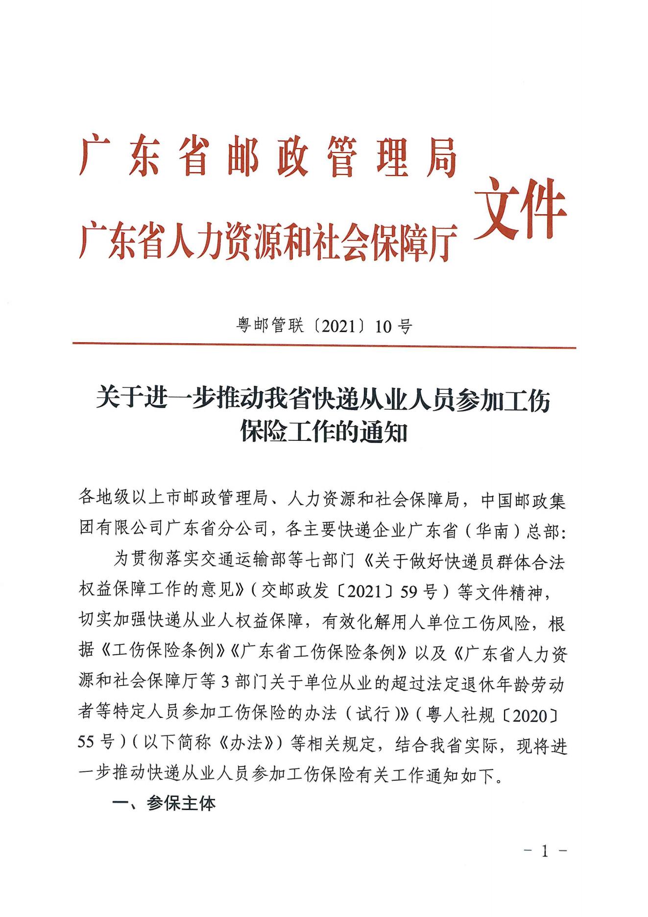 关于进一步推动我省快递从业人员参加工伤保险工作的通知（粤邮管联〔2021〕10号）_00.jpg