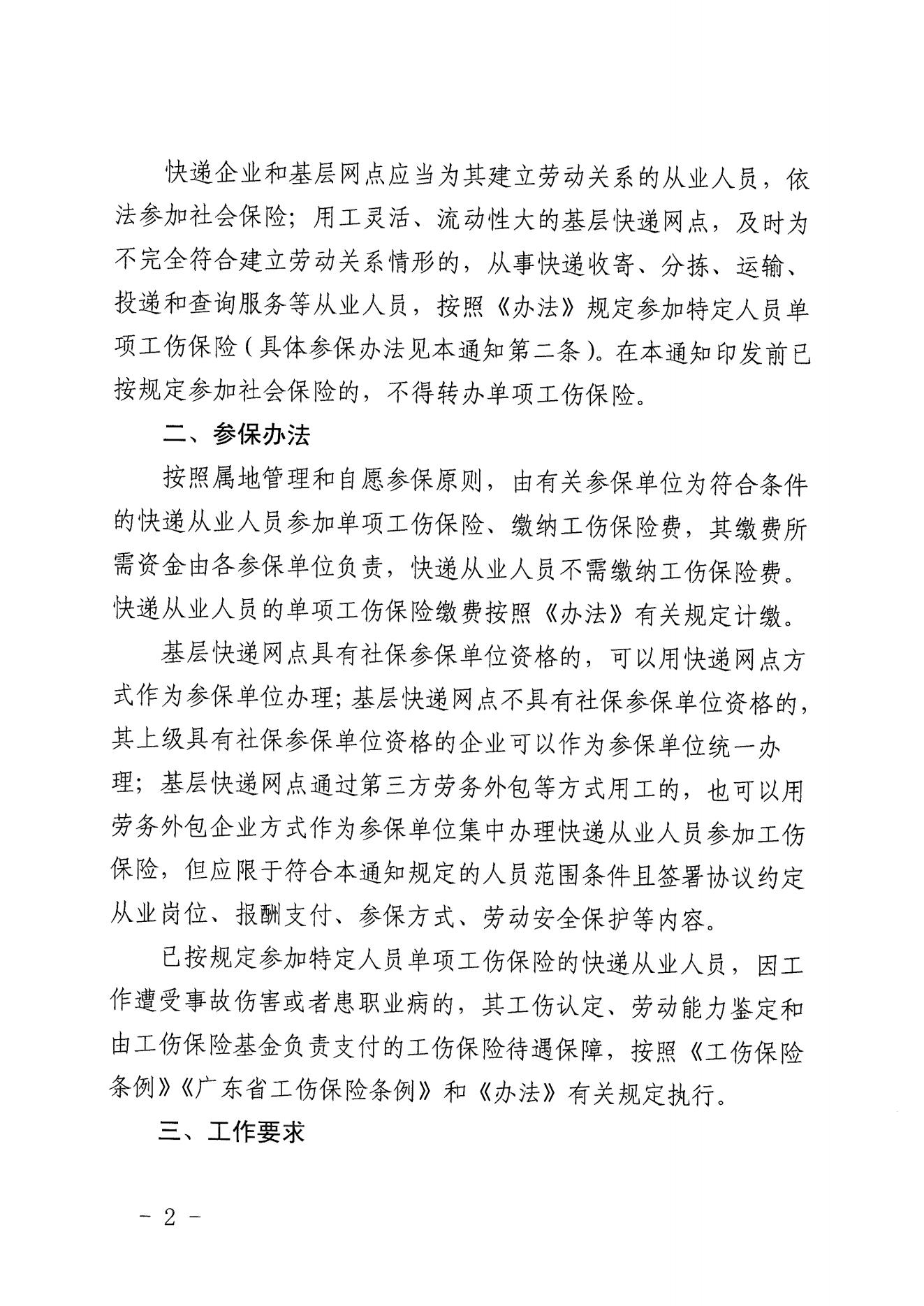 关于进一步推动我省快递从业人员参加工伤保险工作的通知（粤邮管联〔2021〕10号）_01.jpg
