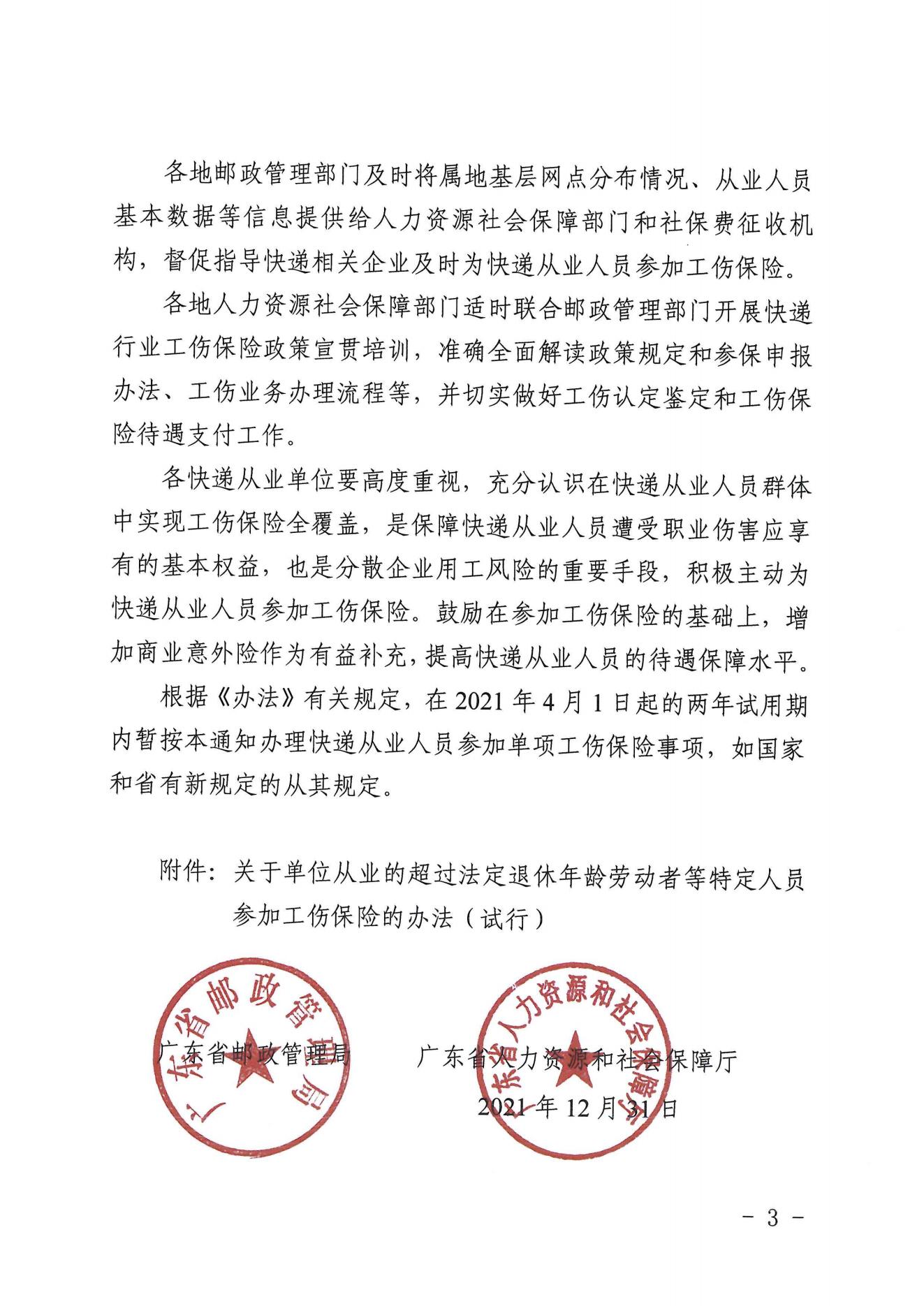 关于进一步推动我省快递从业人员参加工伤保险工作的通知（粤邮管联〔2021〕10号）_02.jpg