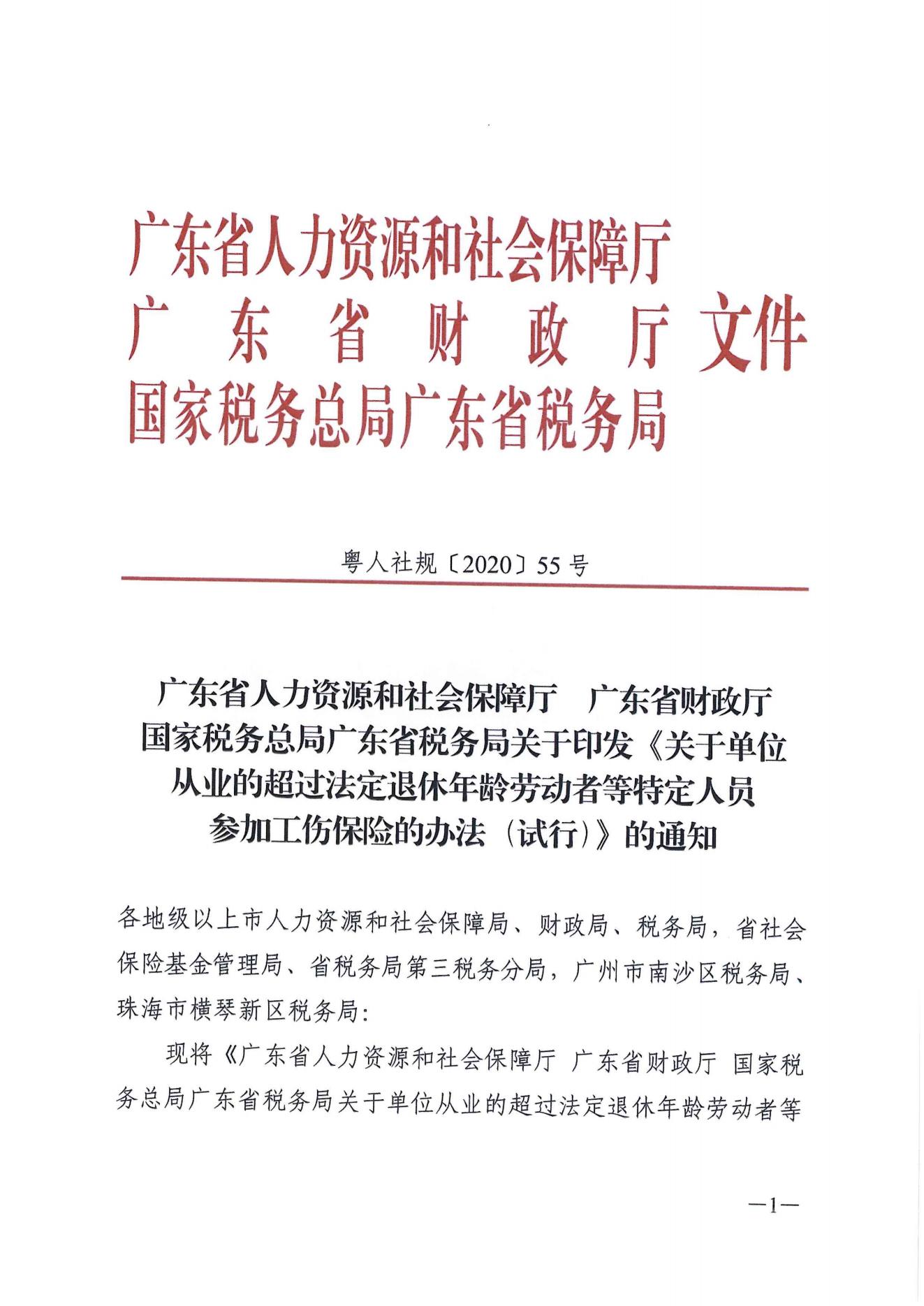 关于进一步推动我省快递从业人员参加工伤保险工作的通知（粤邮管联〔2021〕10号）_04.jpg